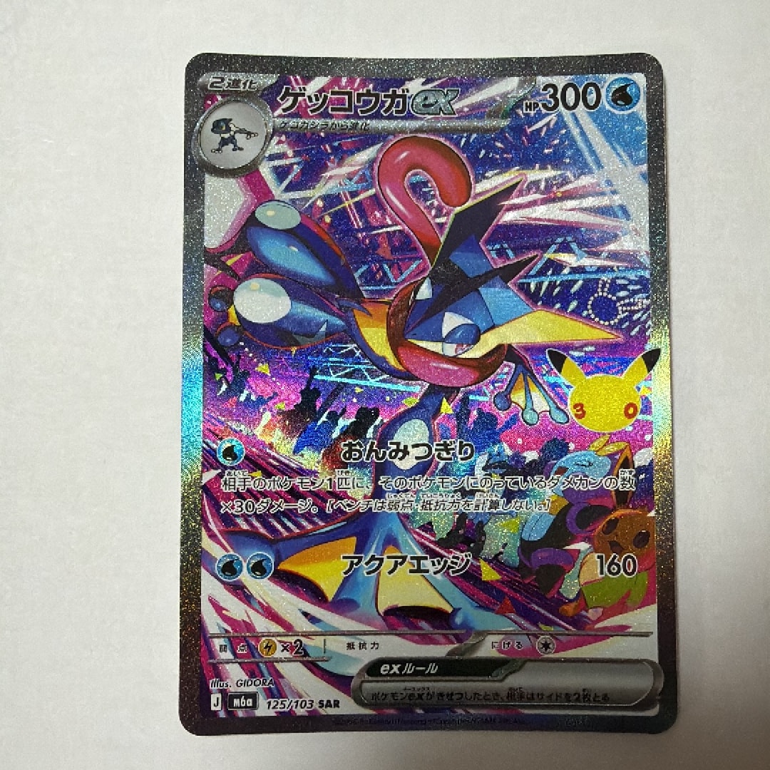 ゲッコウガex SAR [M6a 125/103](拡張パック「30th CELEBRATION」)