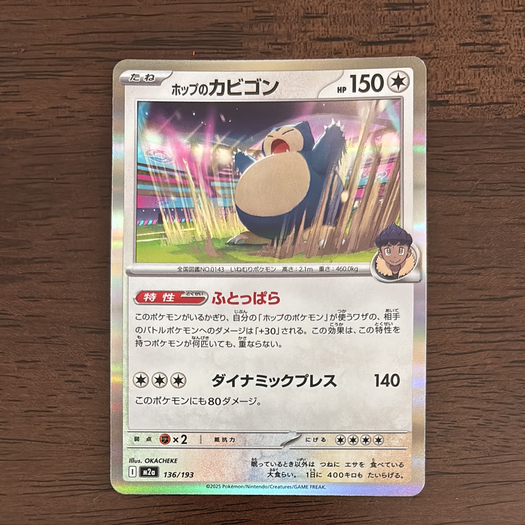 ホップのカビゴン [M2a 136/193](ハイクラスパック「MEGAドリームex