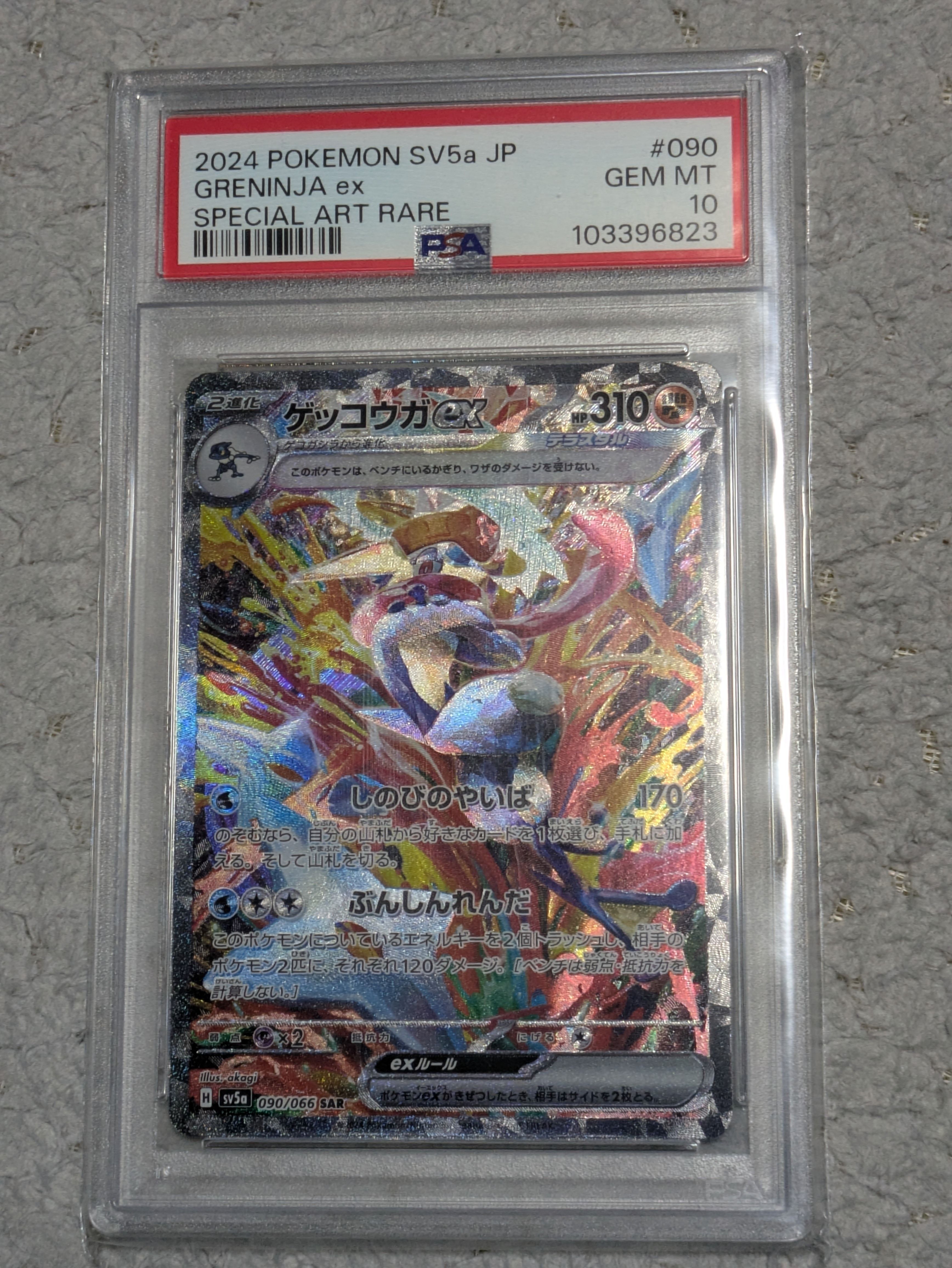 ゲッコウガex SAR [SV5a 090/066](強化拡張パック「クリムゾンヘイズ」)
