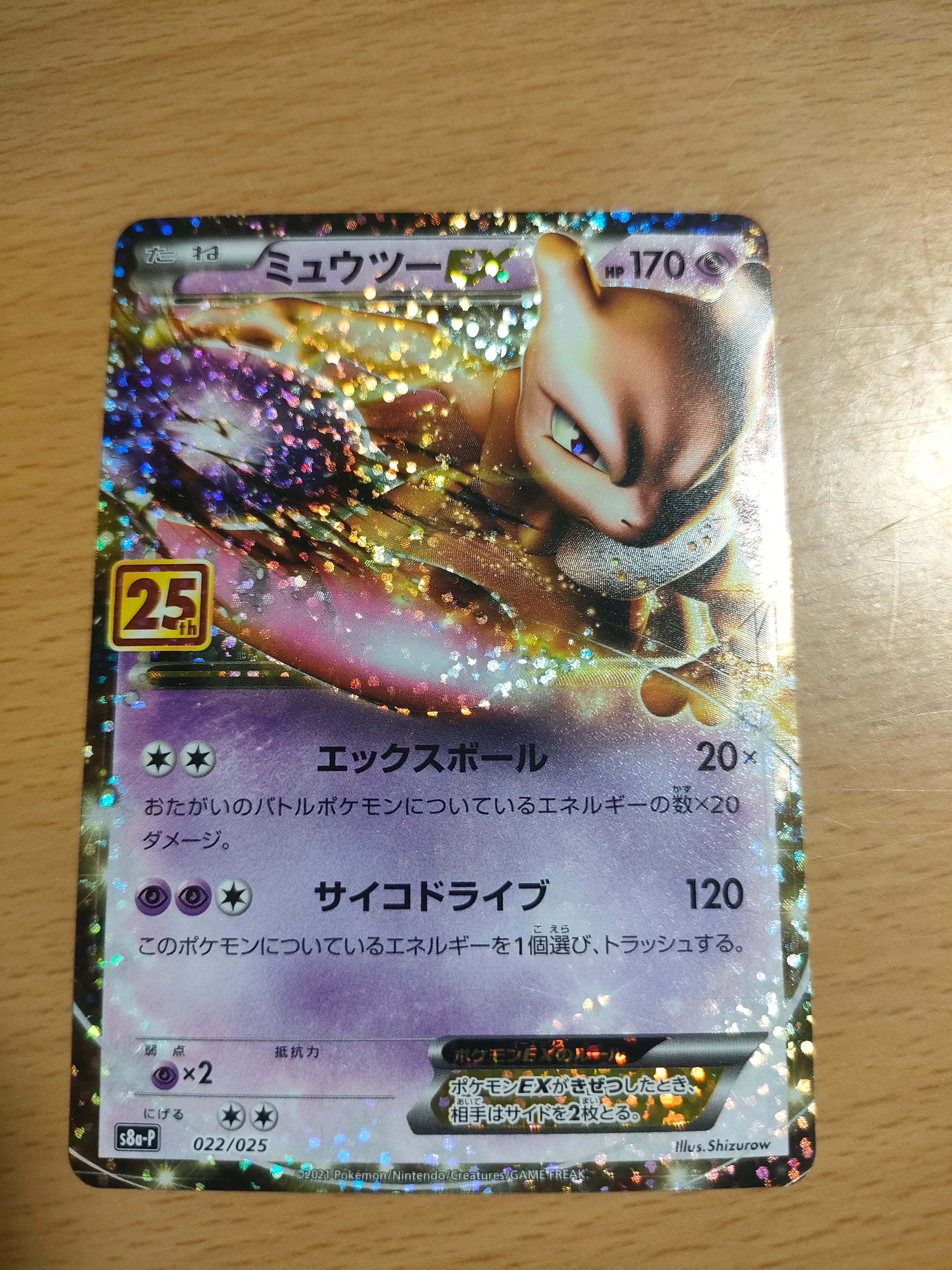 ミュウツーEX: プロモ[S8a-P 022/025](プロモカードパック 25th ANNIVERSARY edition)