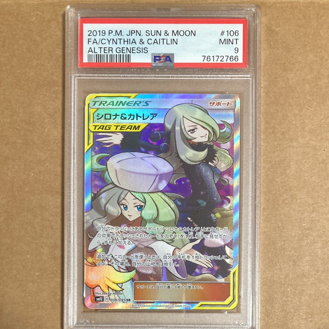 シロナ&カトレア SR[SM12 106/095](拡張パック「オルタージェネシス」)