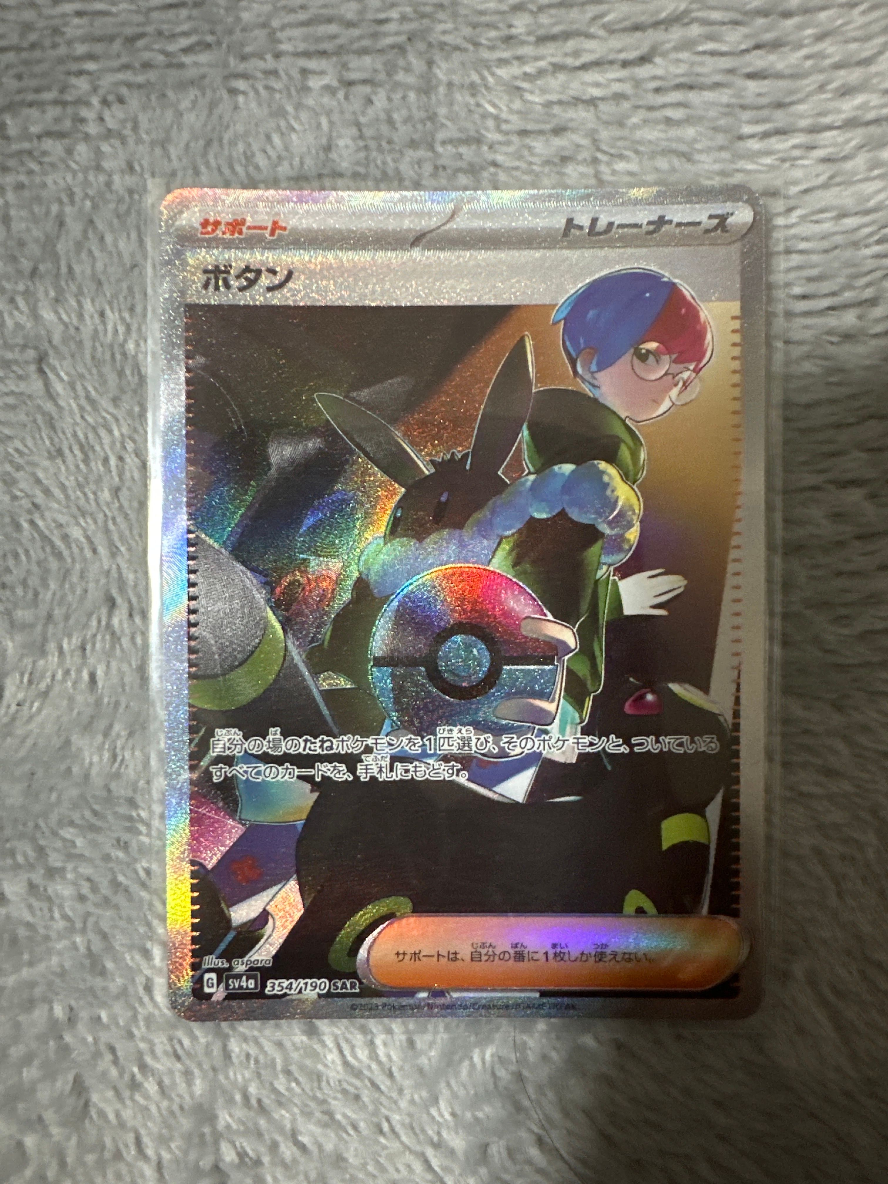 ボタン SAR [SV4a 354/190](ハイクラスパック「シャイニートレジャーex」)