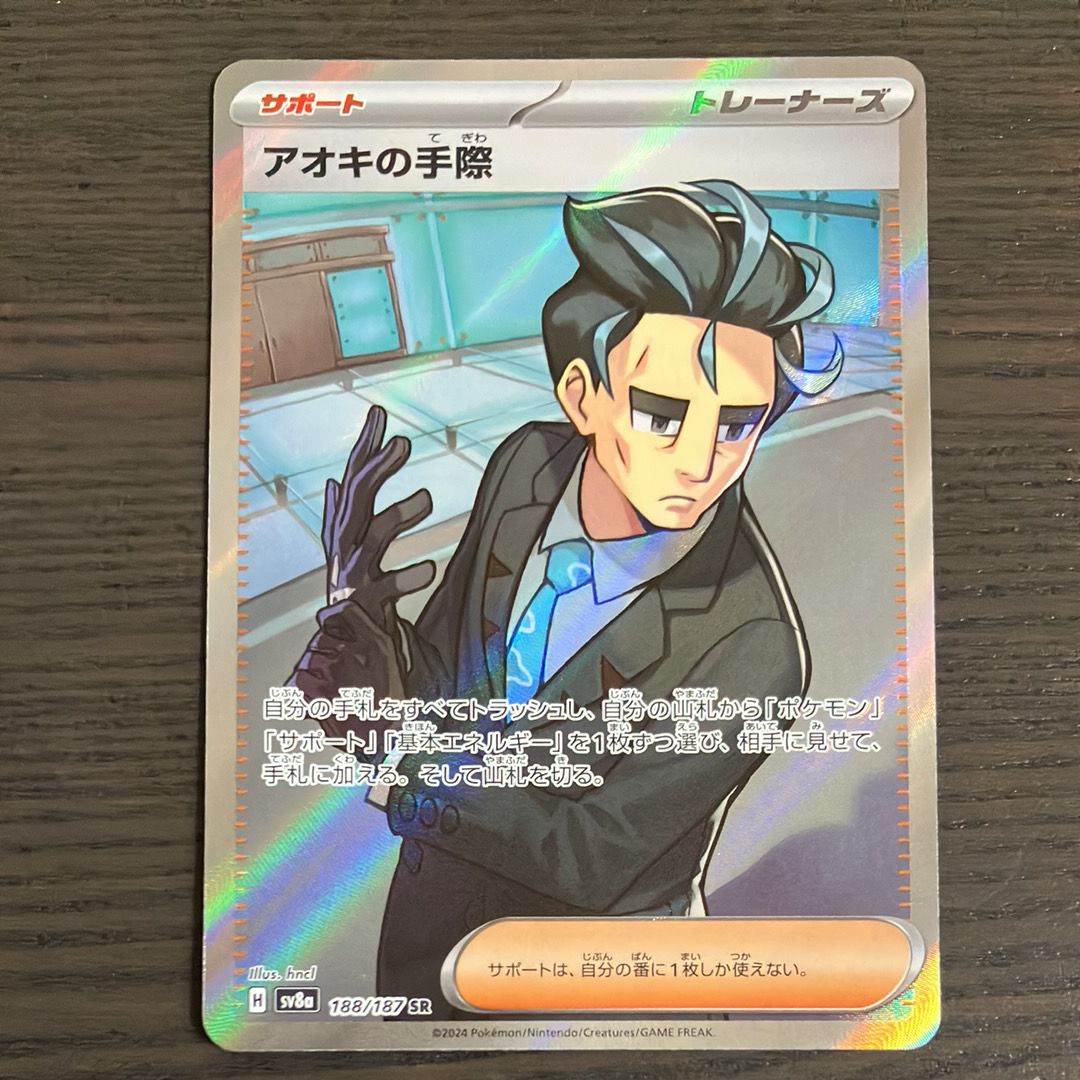 アオキの手際 SR [SV8a 188/187](ハイクラスパック「テラスタルフェスex」)