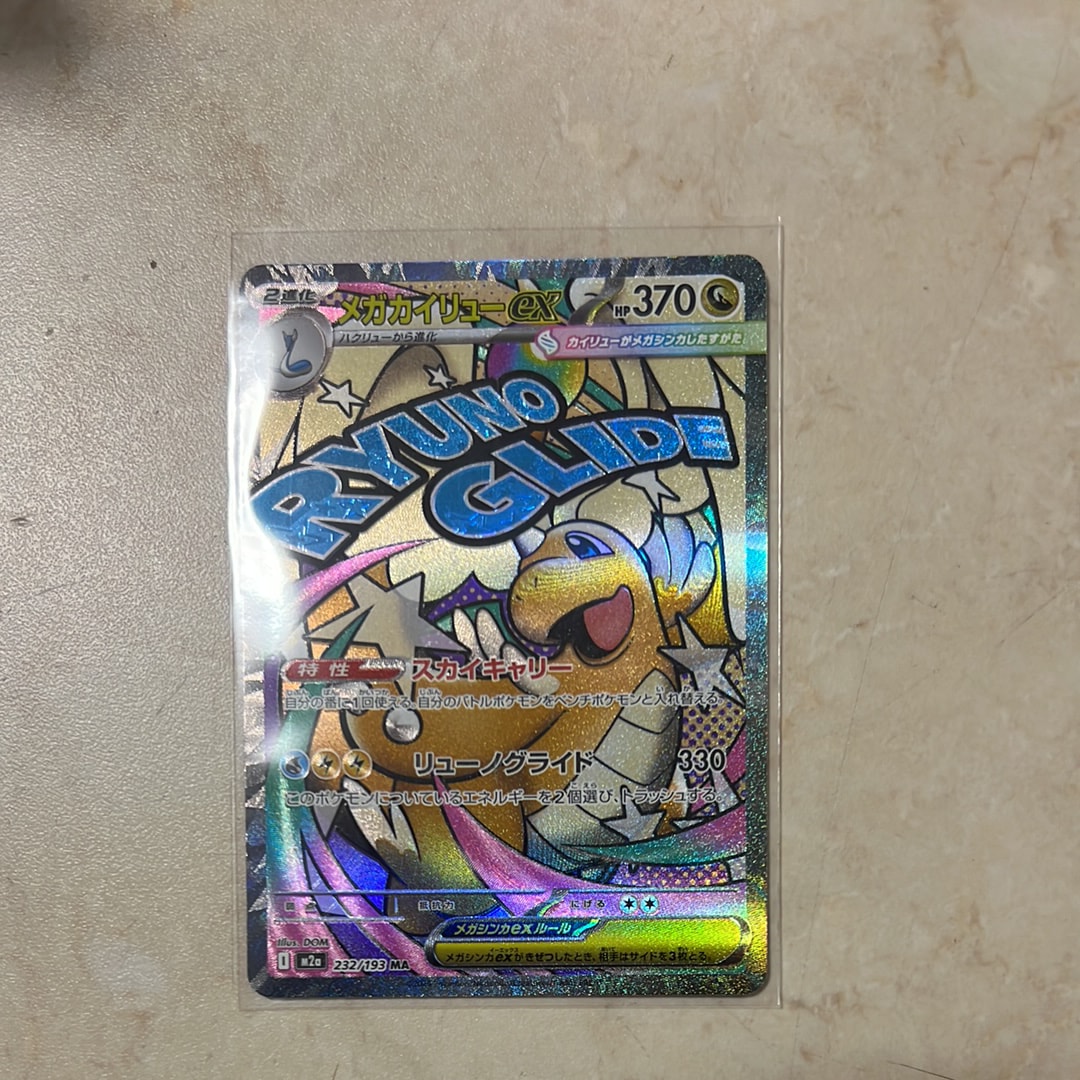 メガカイリューex MA [M2a 232/193](ハイクラスパック「MEGAドリームex」)