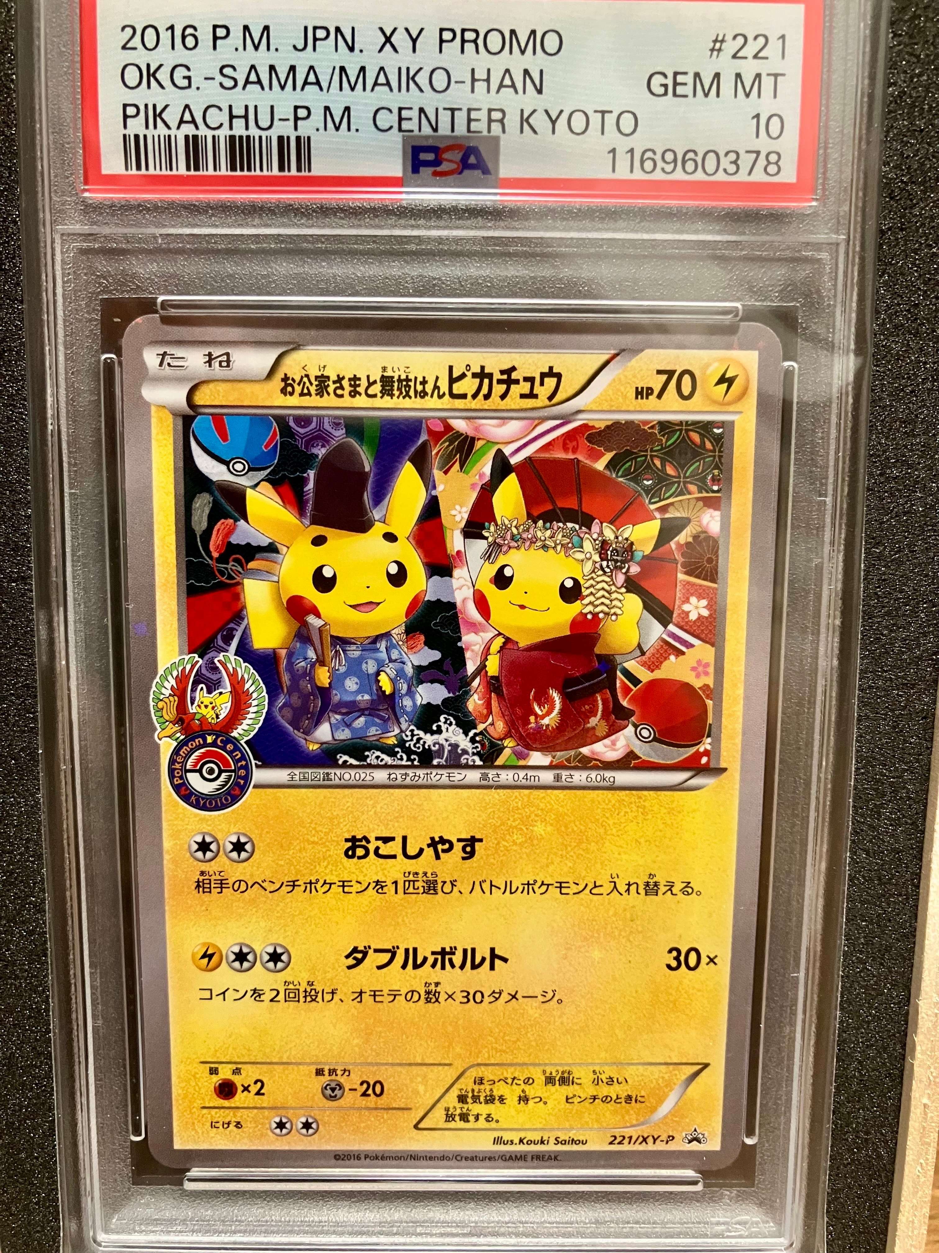 お公家さまと舞妓はんピカチュウ: プロモ[XY-P 221/XY-P](プロモーションカード「XY-P」)