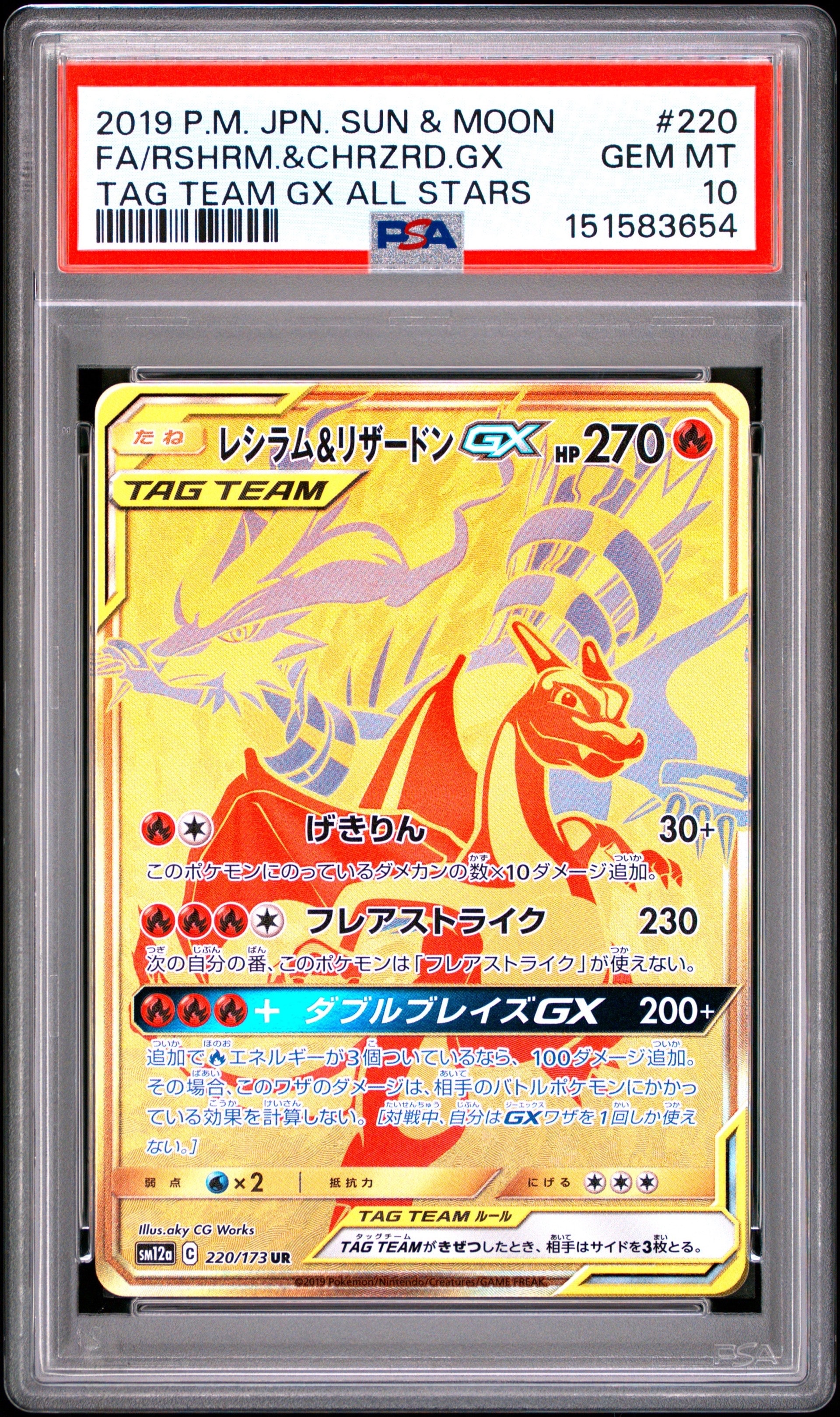 レシラム&リザードンGX UR[SM12a 220/173](ハイクラスパック「TAG TEAM