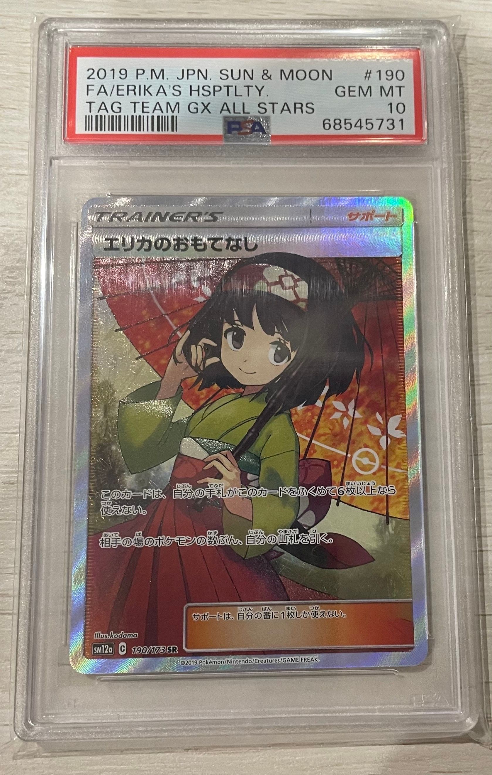 エリカのおもてなし SR[SM12a 190/173](ハイクラスパック「TAG TEAM GX タッグオールスターズ」)
