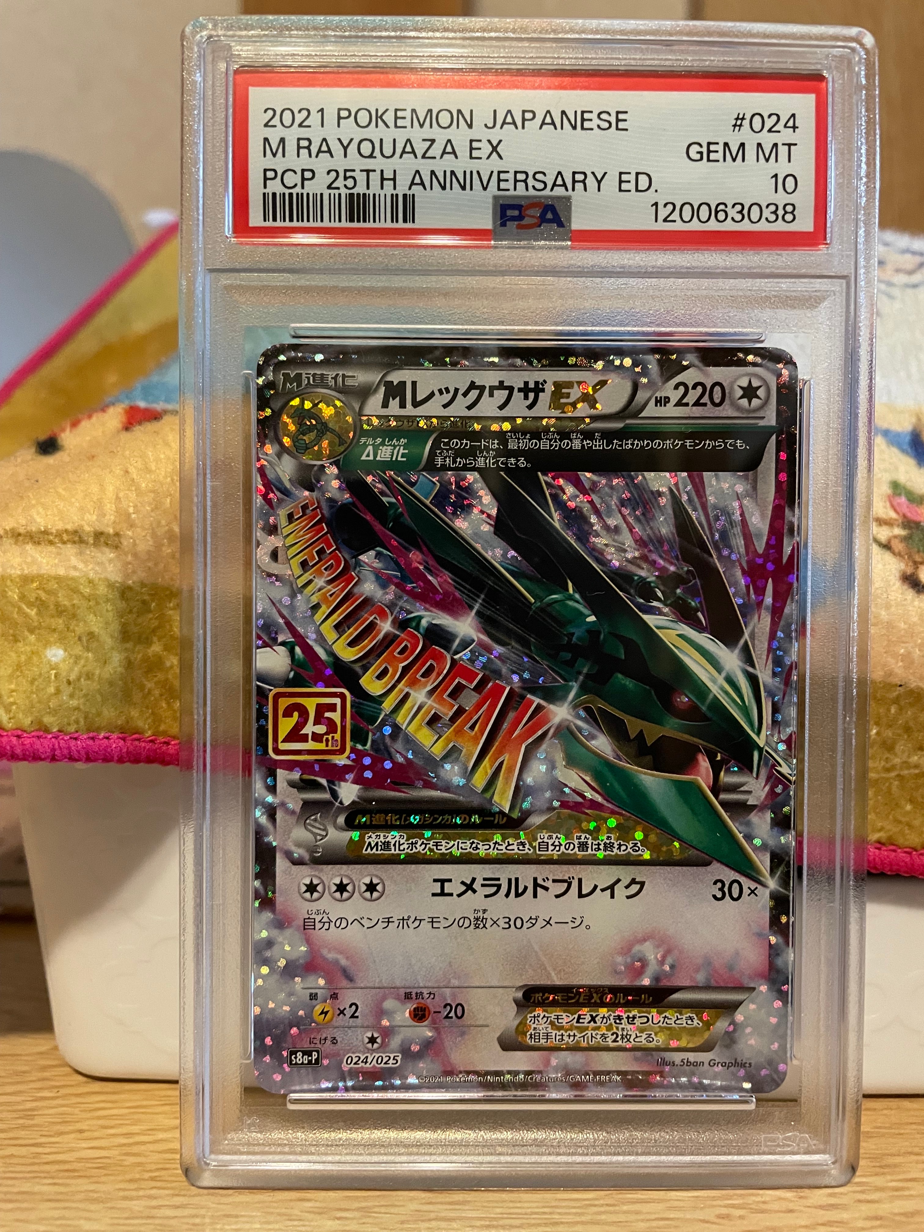 MレックウザEX: プロモ[S8a-P 024/025](プロモカードパック 25th ANNIVERSARY edition)