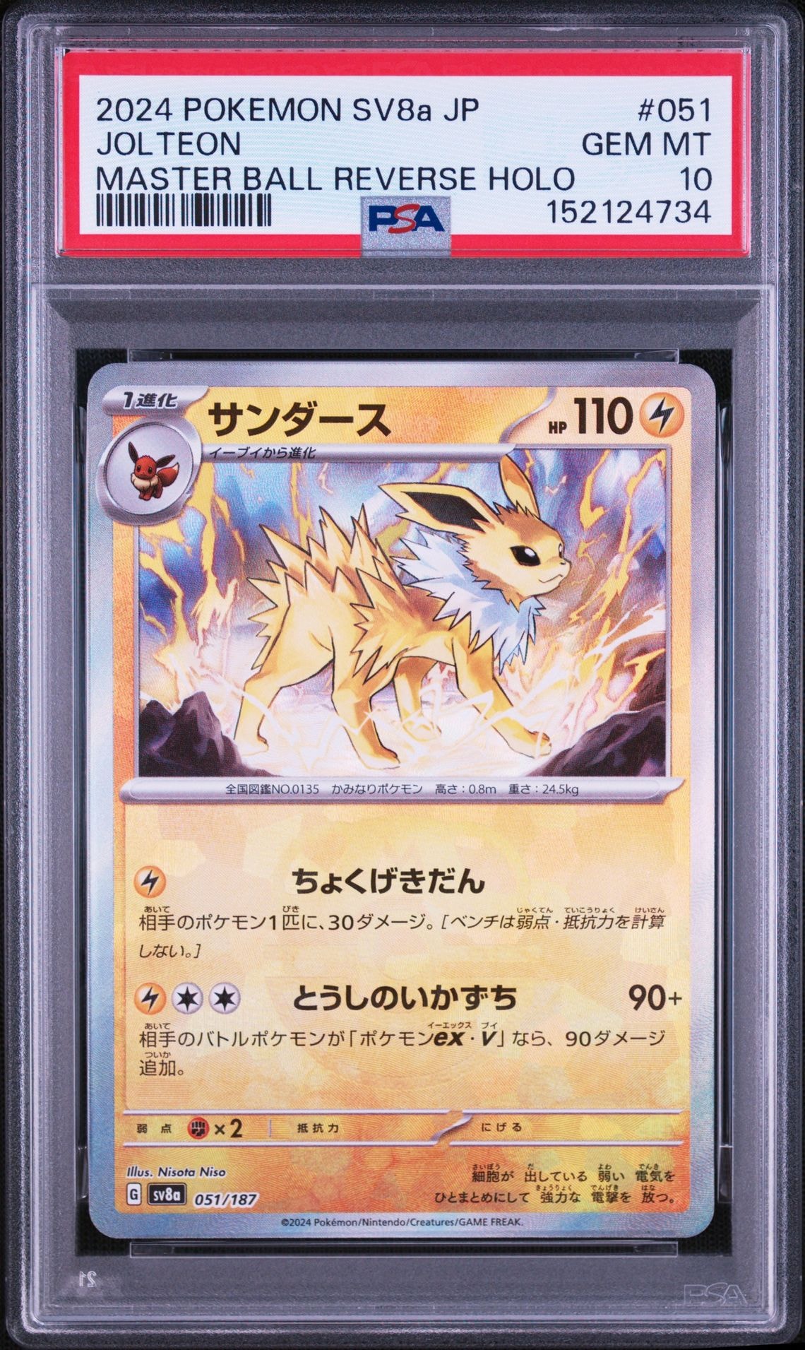PSA10】サンダース :マスターボールミラー [SV8a 051/187](ハイクラス