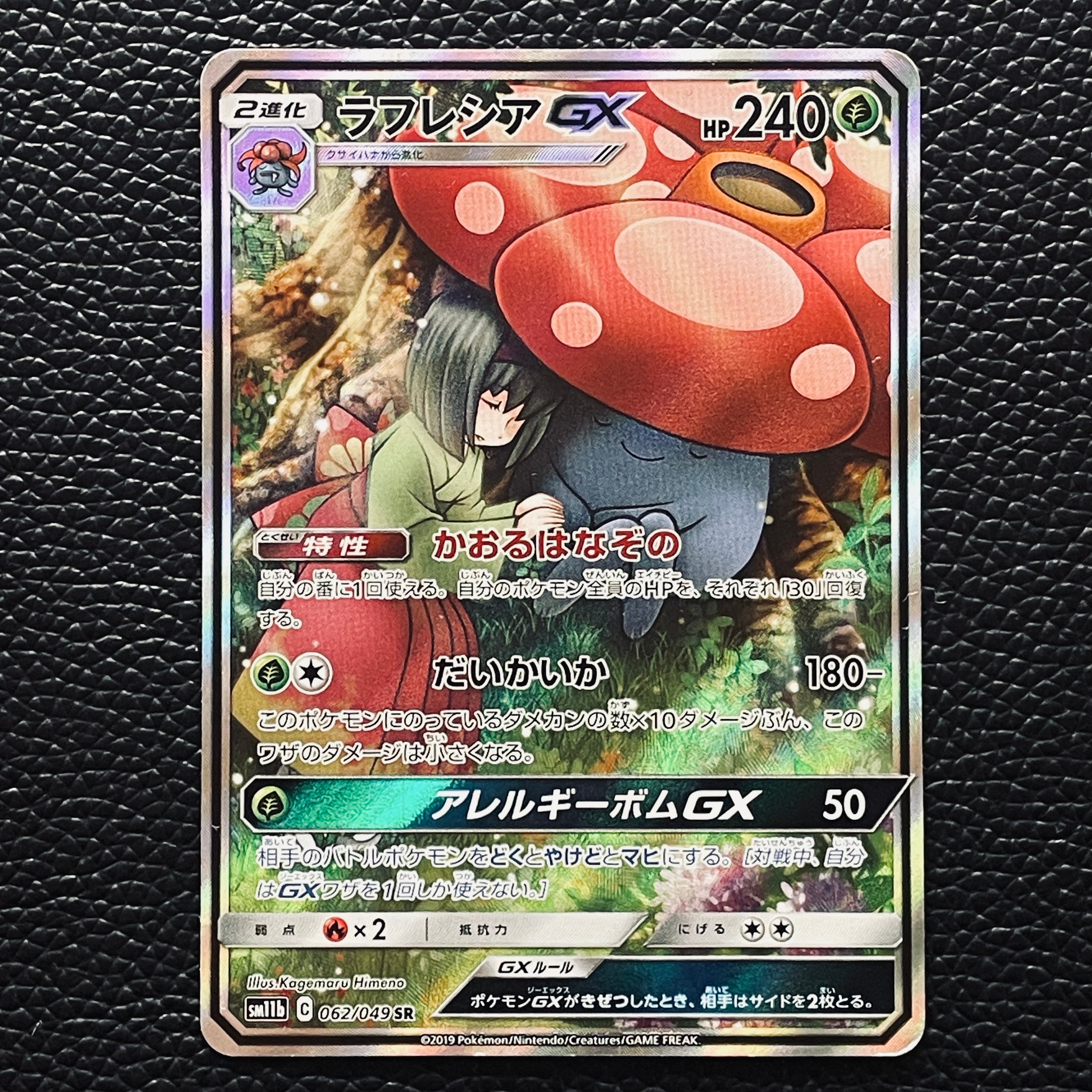 ラフレシアGX SR: SA[SM11b 062/049](強化拡張パック「ドリームリーグ