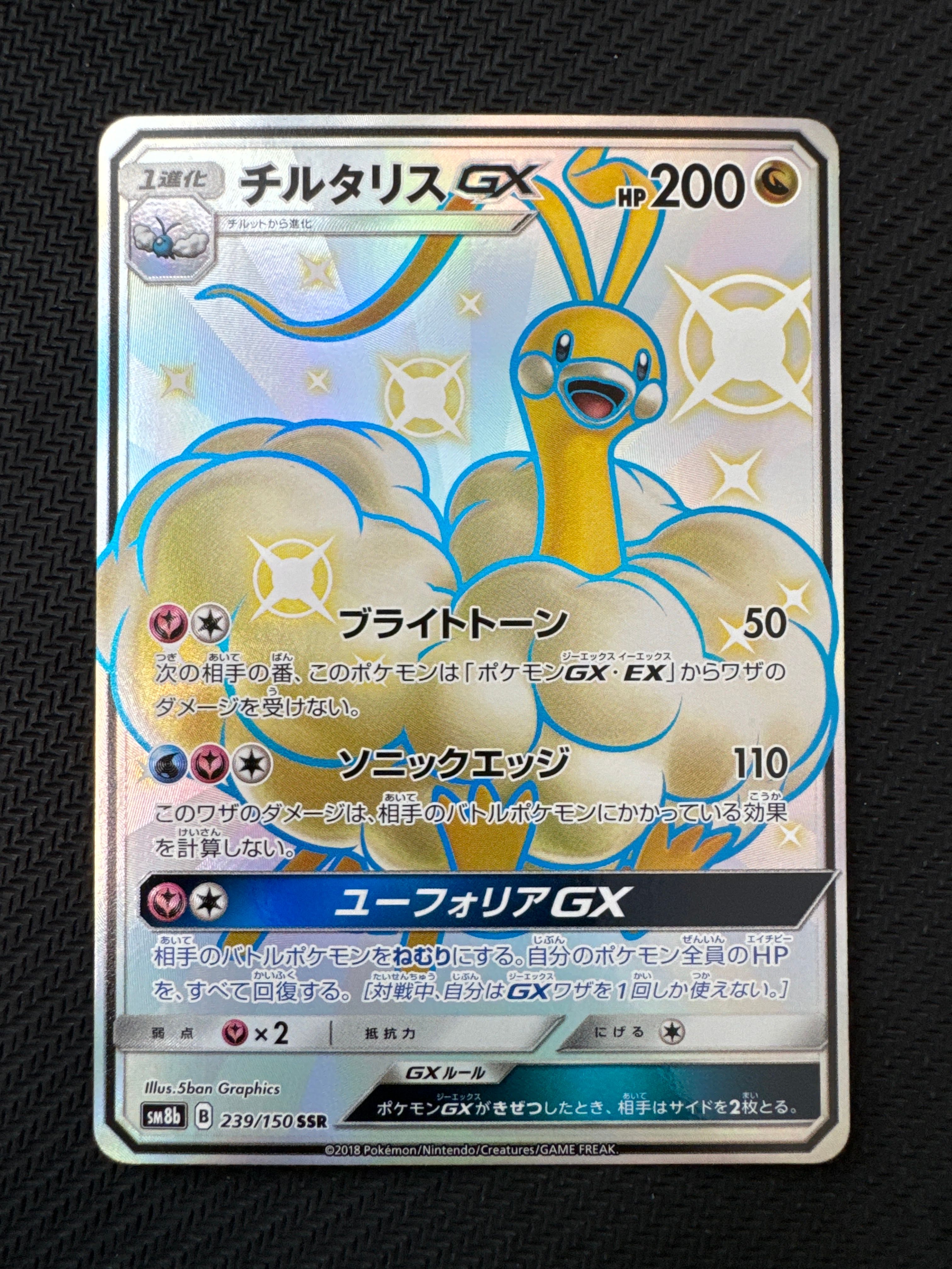 チルタリスGX SSR[SM8b 239/150](ハイクラスパック「GXウルトラ