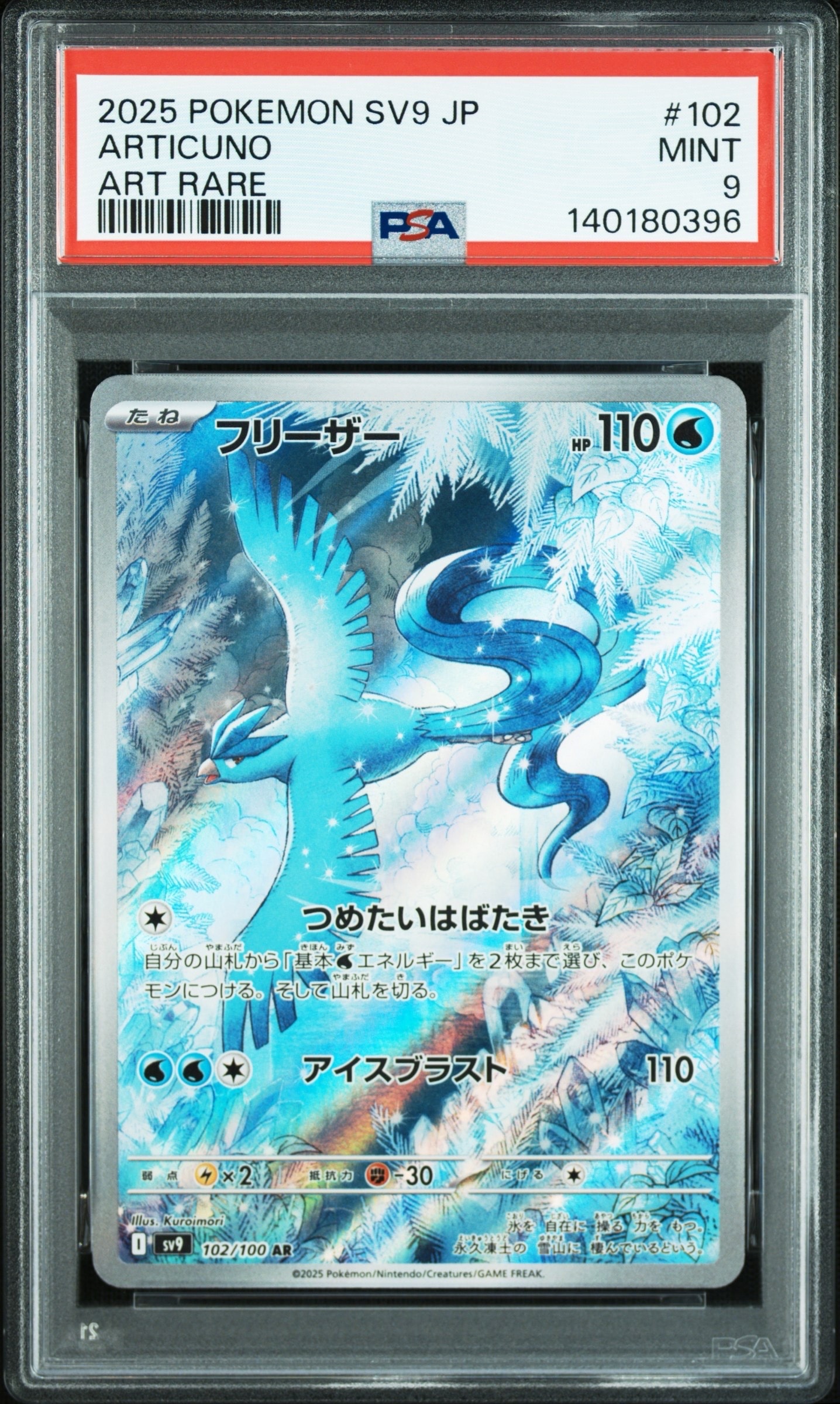 PSA9】フリーザー AR [SV9 102/100](拡張パック「バトルパートナーズ