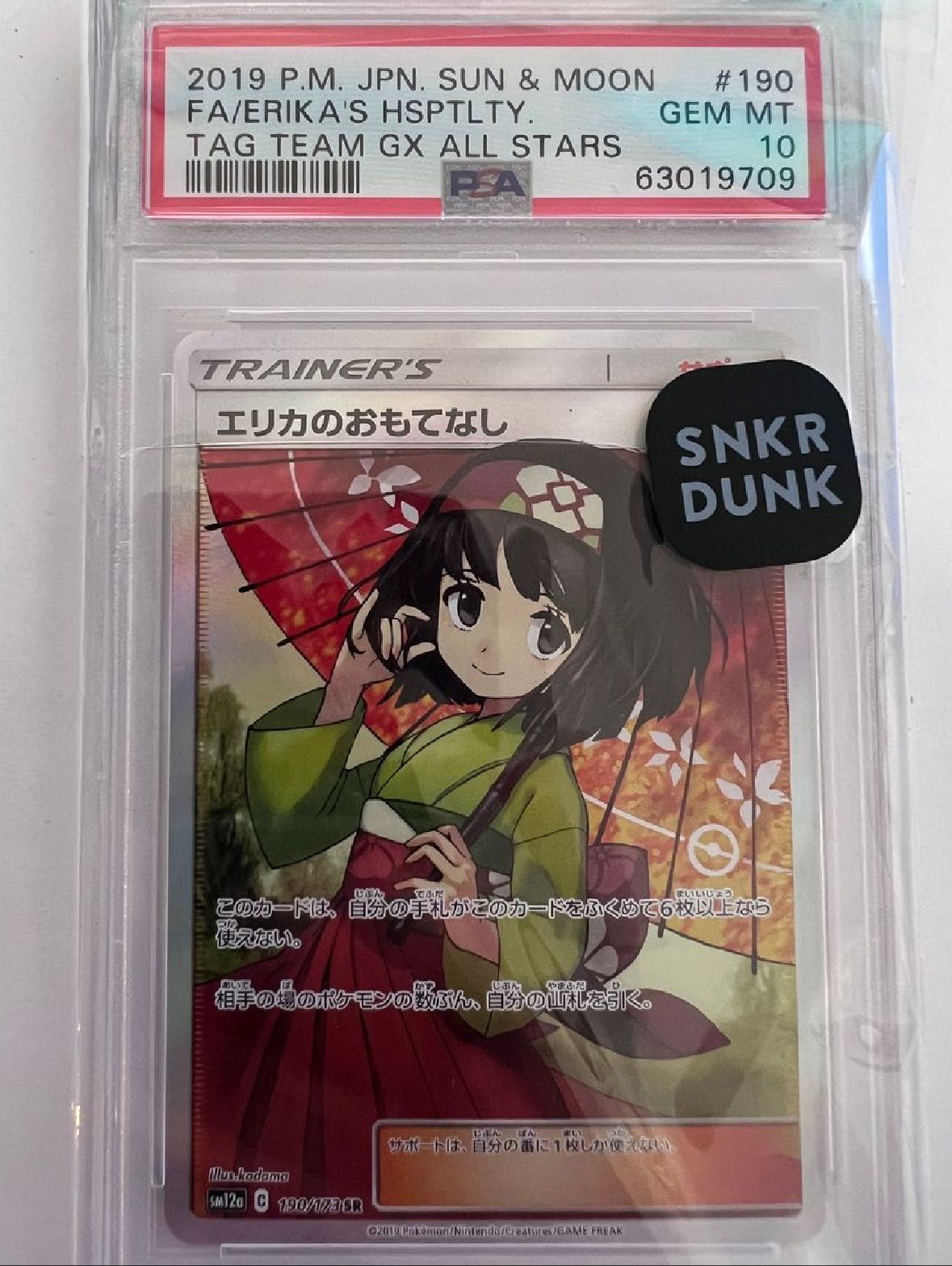 エリカのおもてなし SR[SM12a 190/173](ハイクラスパック「TAG TEAM GX タッグオールスターズ」)