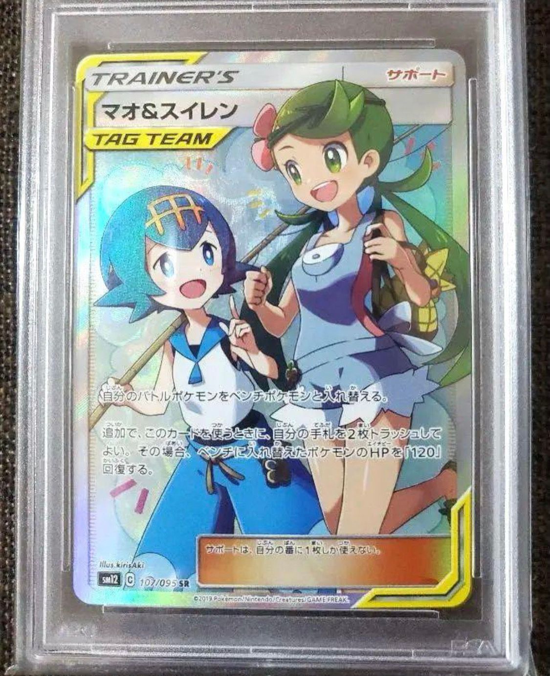 マオ&スイレン SR[SM12 107/095](拡張パック「オルタージェネシス」)