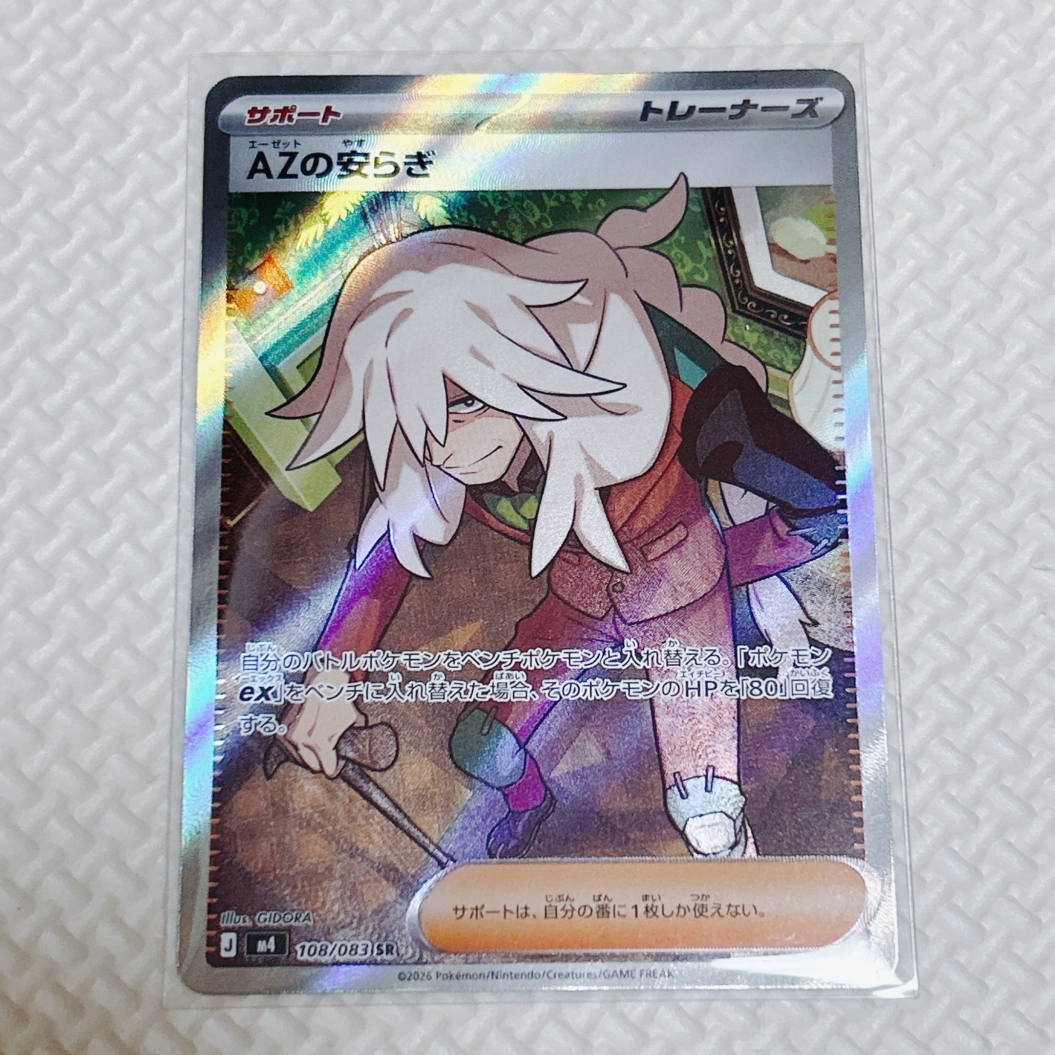 AZの安らぎ SR [M4 108/083](拡張パック「ニンジャスピナー」)の新品