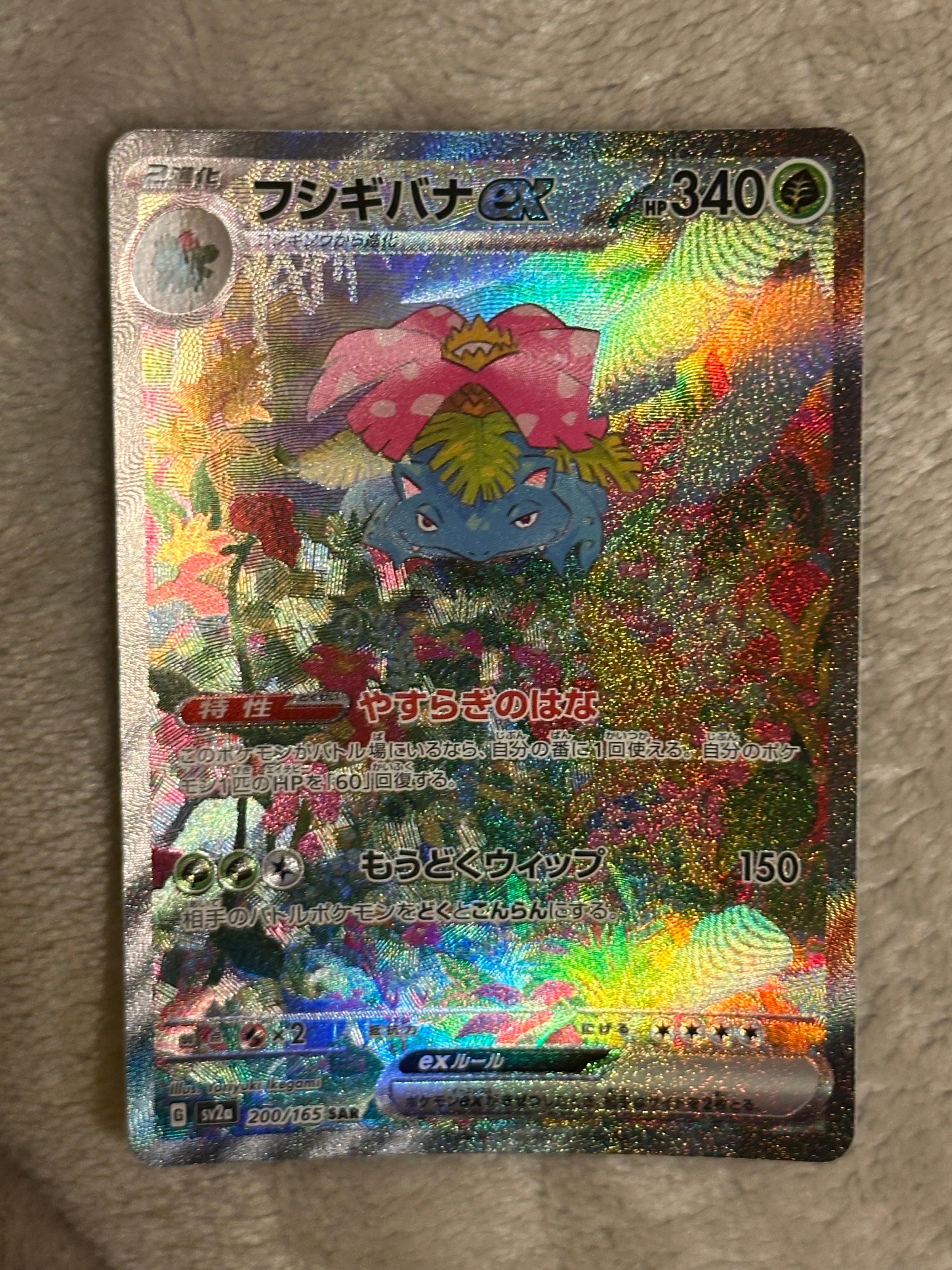 フシギバナex SAR[SV2a 200/165](強化拡張パック「ポケモンカード151」)