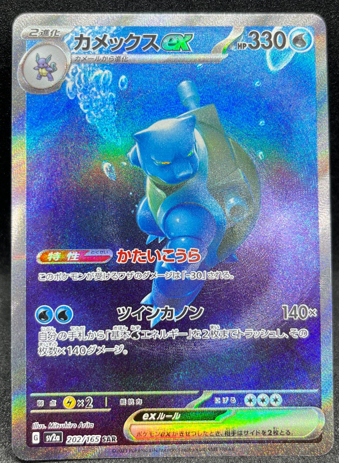 カメックスex SAR[SV2a 202/165](強化拡張パック「ポケモンカード151」)