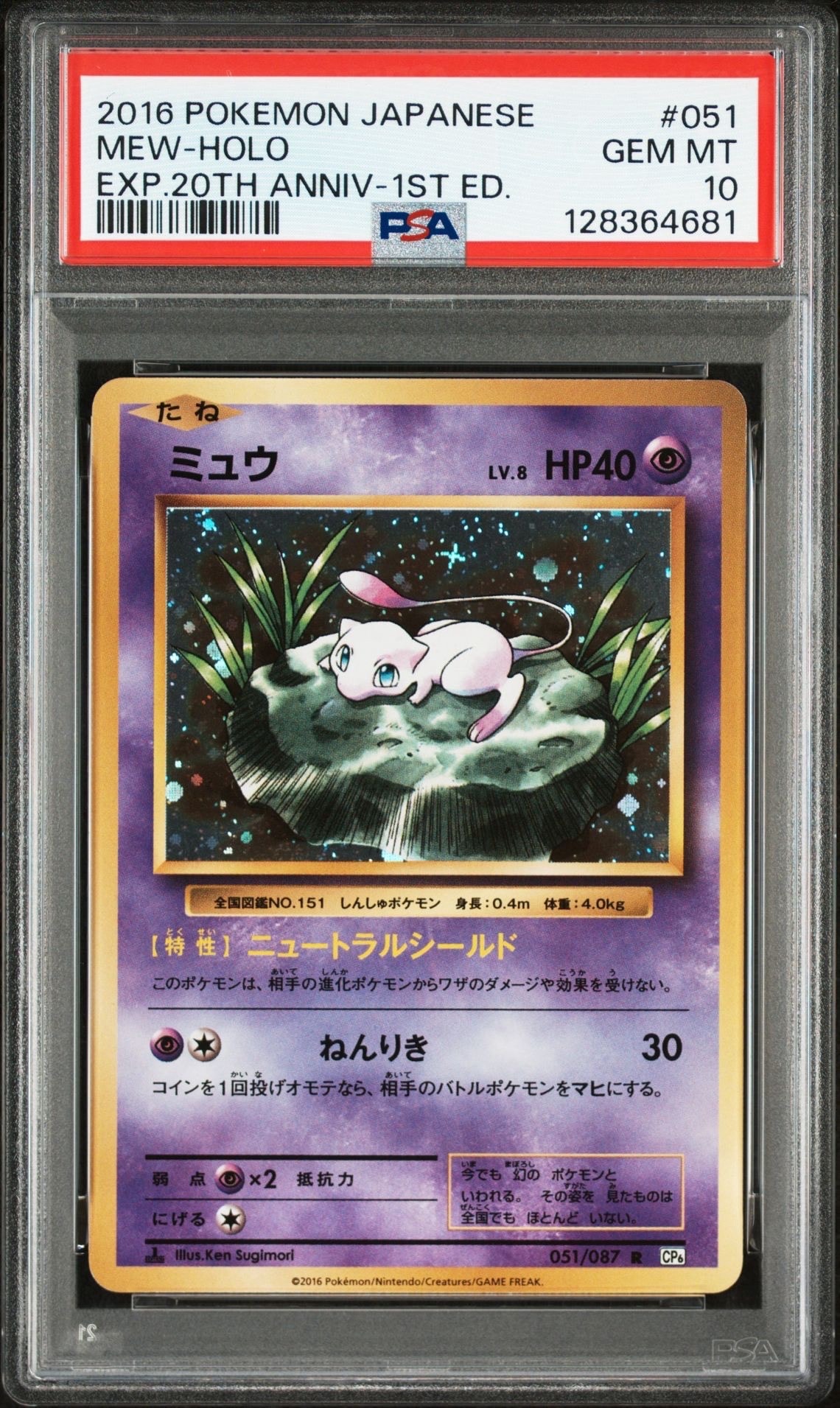 ミュウ R :1ED [CP6 051/087](コンセプトパック「ポケットモンスターカードゲーム 拡張パック 20th Anniversary」)