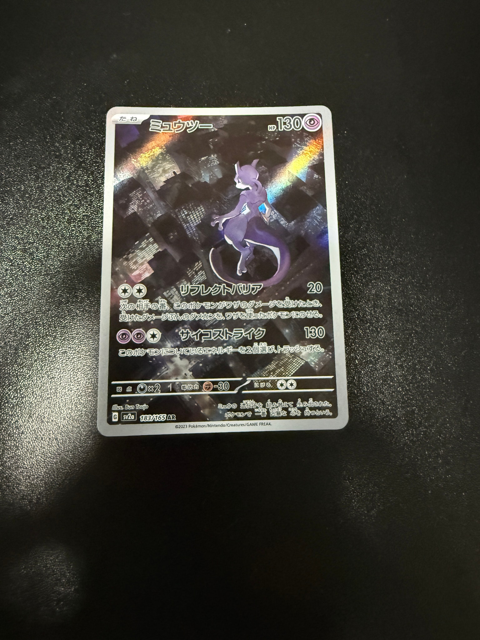 ミュウツー AR[SV2a 183/165](強化拡張パック「ポケモンカード151