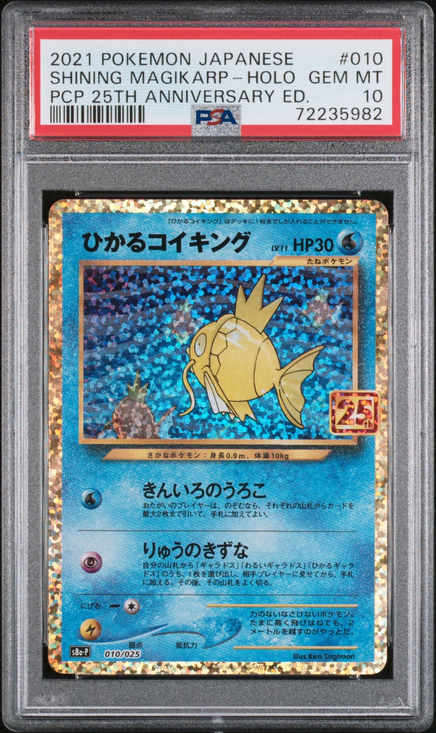 ひかるコイキング: プロモ[S8a-P 010/025](プロモカードパック 25th ANNIVERSARY edition)