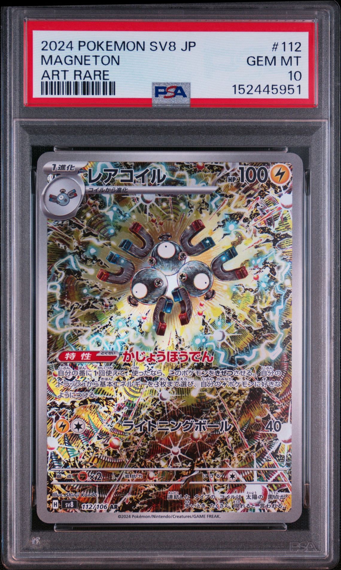 レアコイル AR [SV8 112/106](拡張パック「超電ブレイカー」)