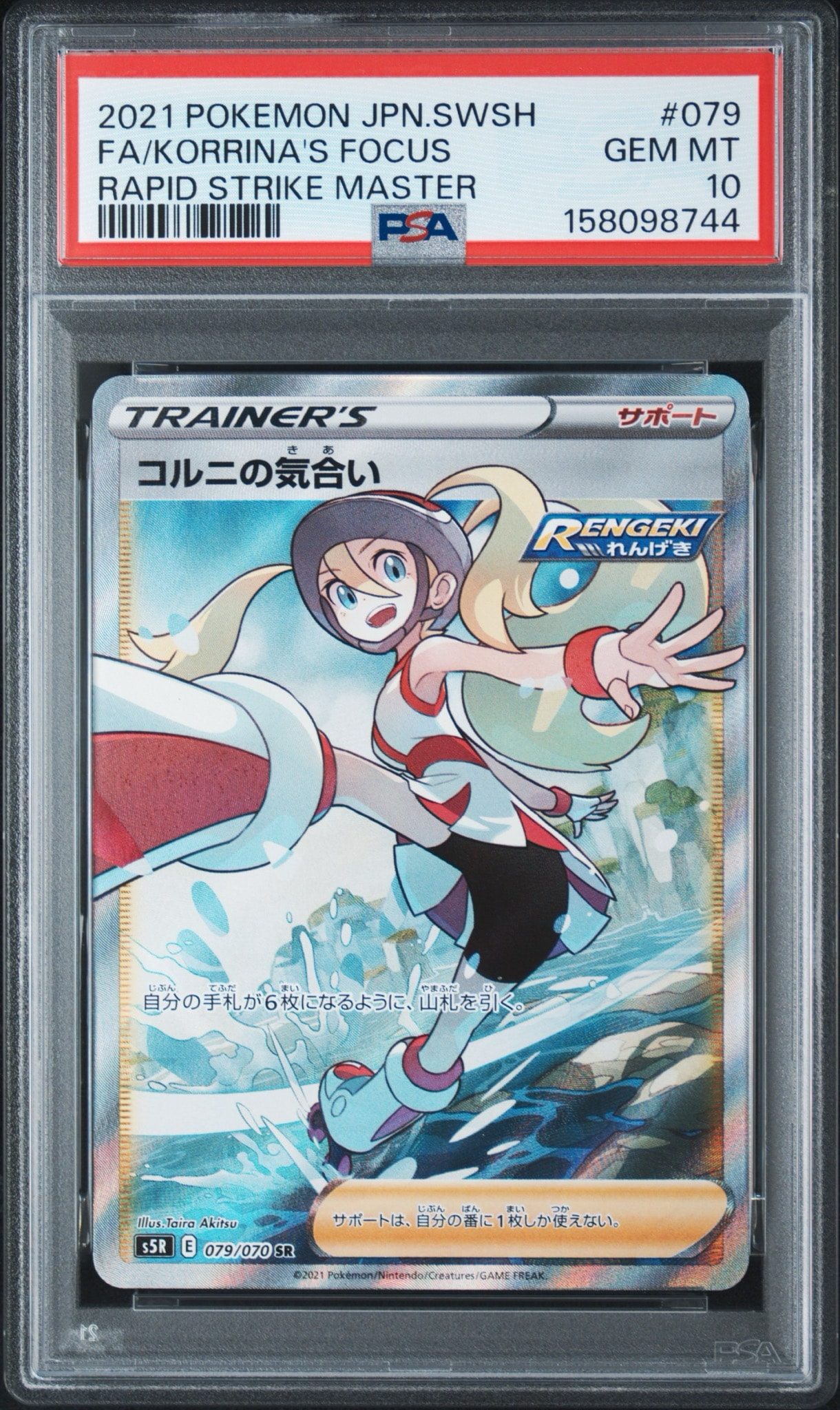 コルニの気合い SR[S5R 079/070](拡張パック「連撃マスター」)