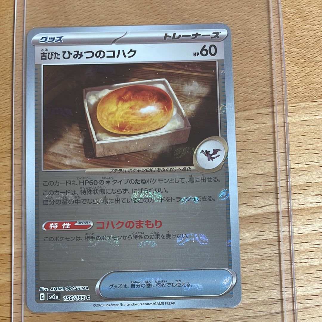 古びたひみつのコハク C: マスターボールミラー[SV2a 156/165](強化拡張パック「ポケモンカード151」)