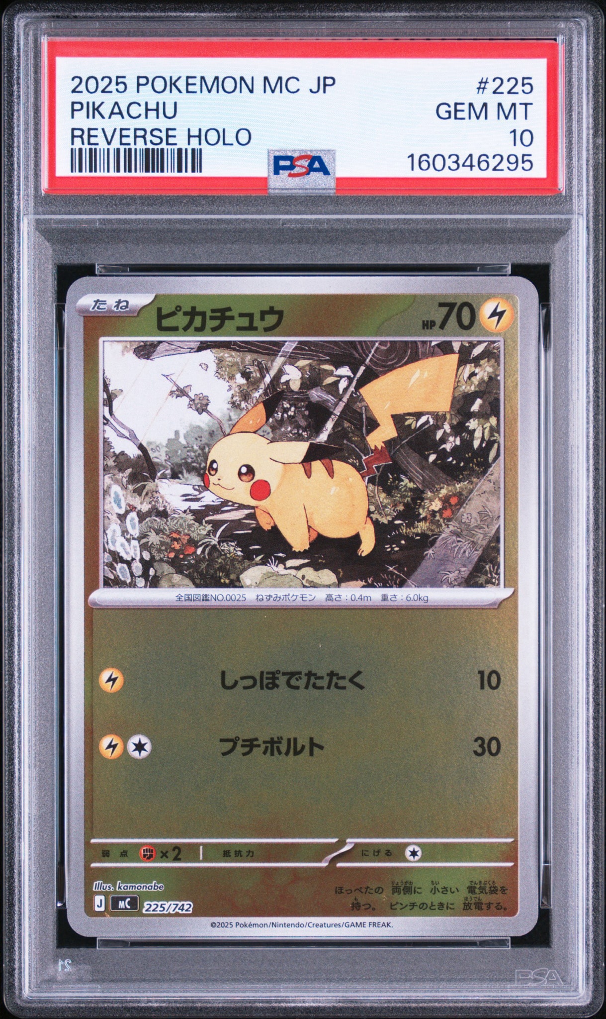 ピカチュウ :ミラー [MC 225/742](スタートデッキ100「バトル