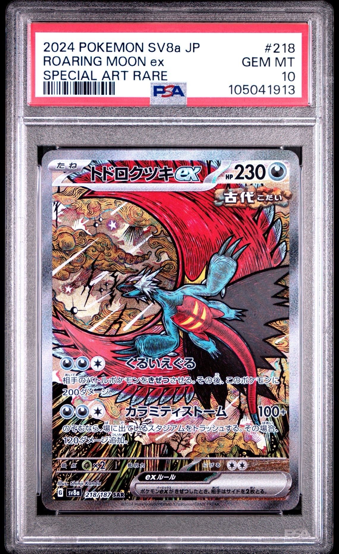 トドロクツキex SAR [SV8a 218/187](ハイクラスパック「テラスタルフェスex」)