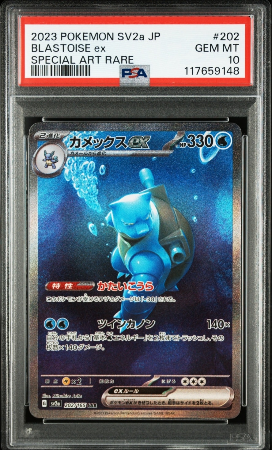 カメックスex SAR[SV2a 202/165](強化拡張パック「ポケモンカード151」)