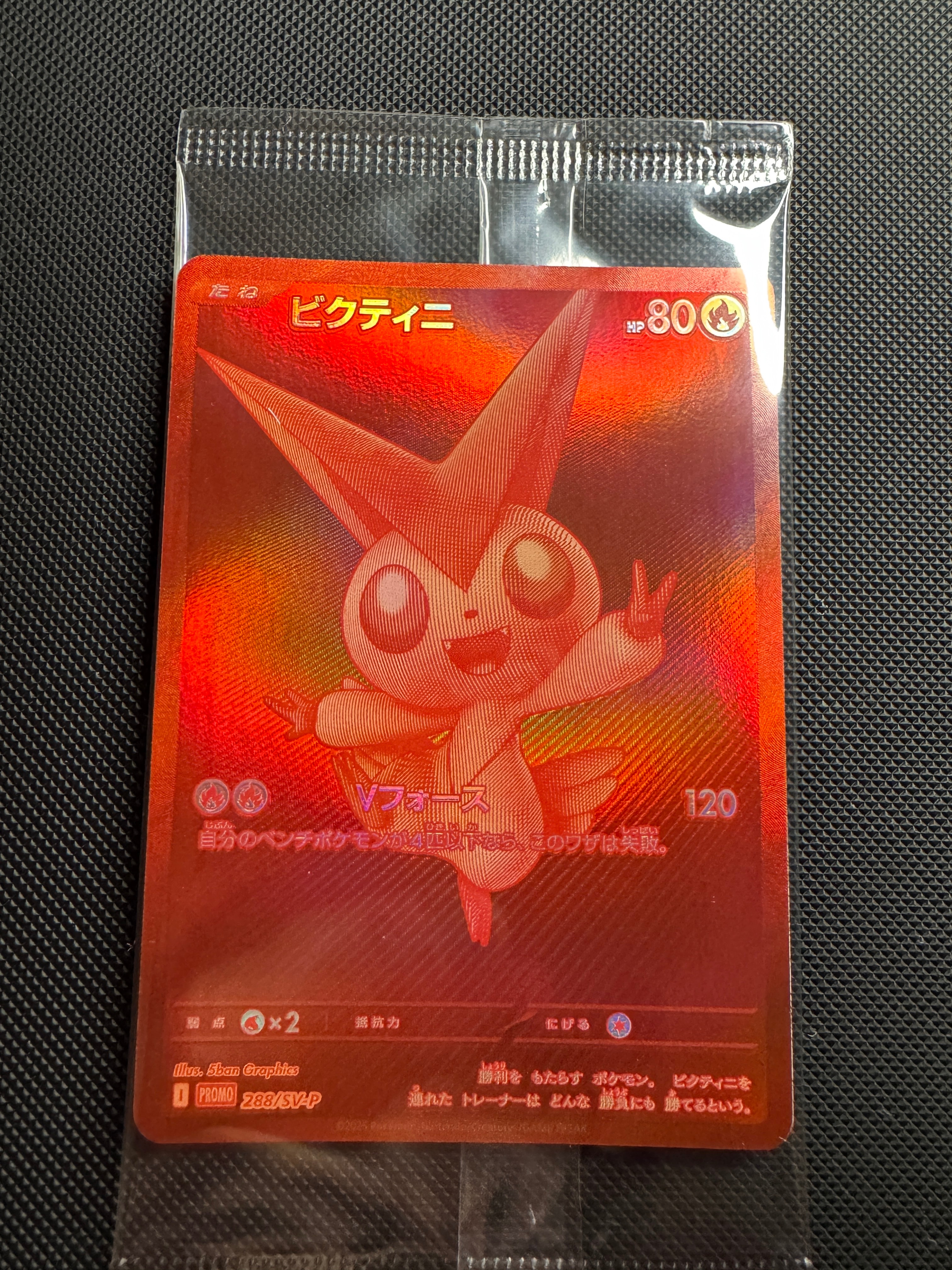 ビクティニ P [SV-P 288](プロモーションカード「ビクティニBWR争奪戦 上位賞 / おうちでブラックボルト・ホワイトフレア デッキ構築戦キャンペーン)