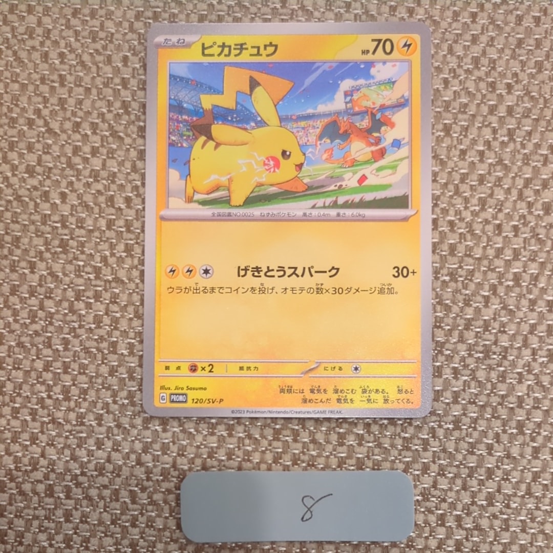 ピカチュウ: プロモ [SV-P 120](プロモーションカード「SV-P」)