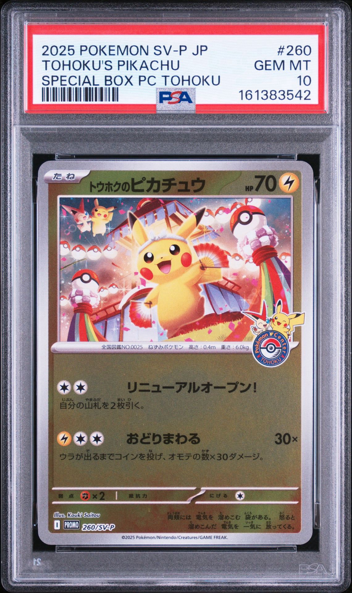 トウホクのピカチュウ P [SV-P 260](スペシャルBOX「ポケモンセンタートウホク」)