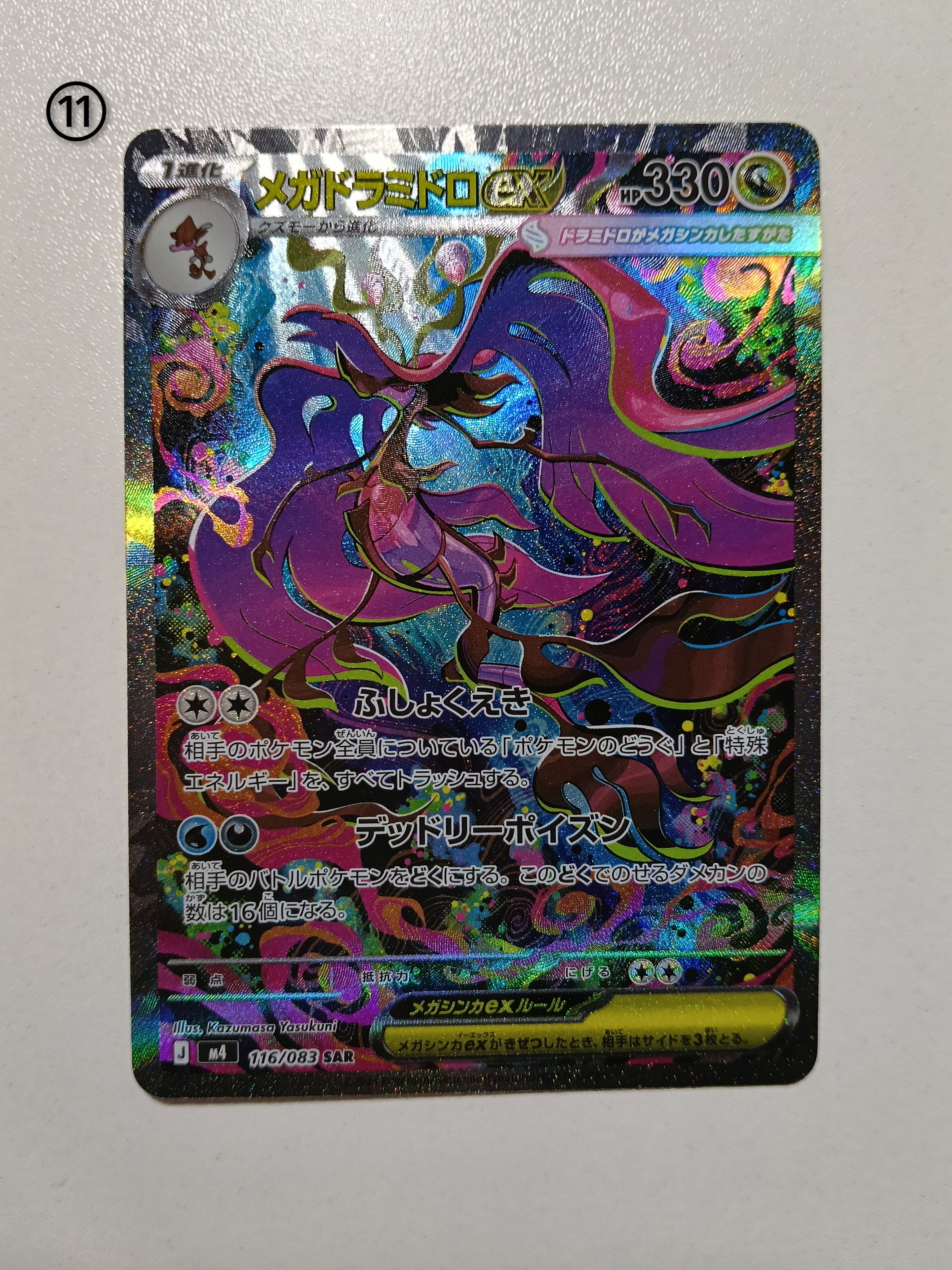 メガドラミドロex SAR [M4 116/083](拡張パック「ニンジャスピナー」)