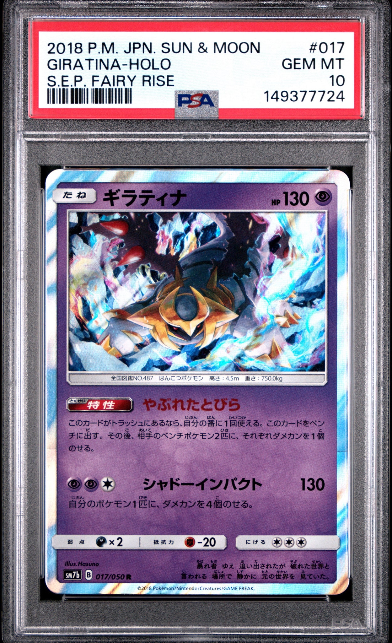 ギラティナ R [SM7b 017/050](強化拡張パック「フェアリーライズ」)