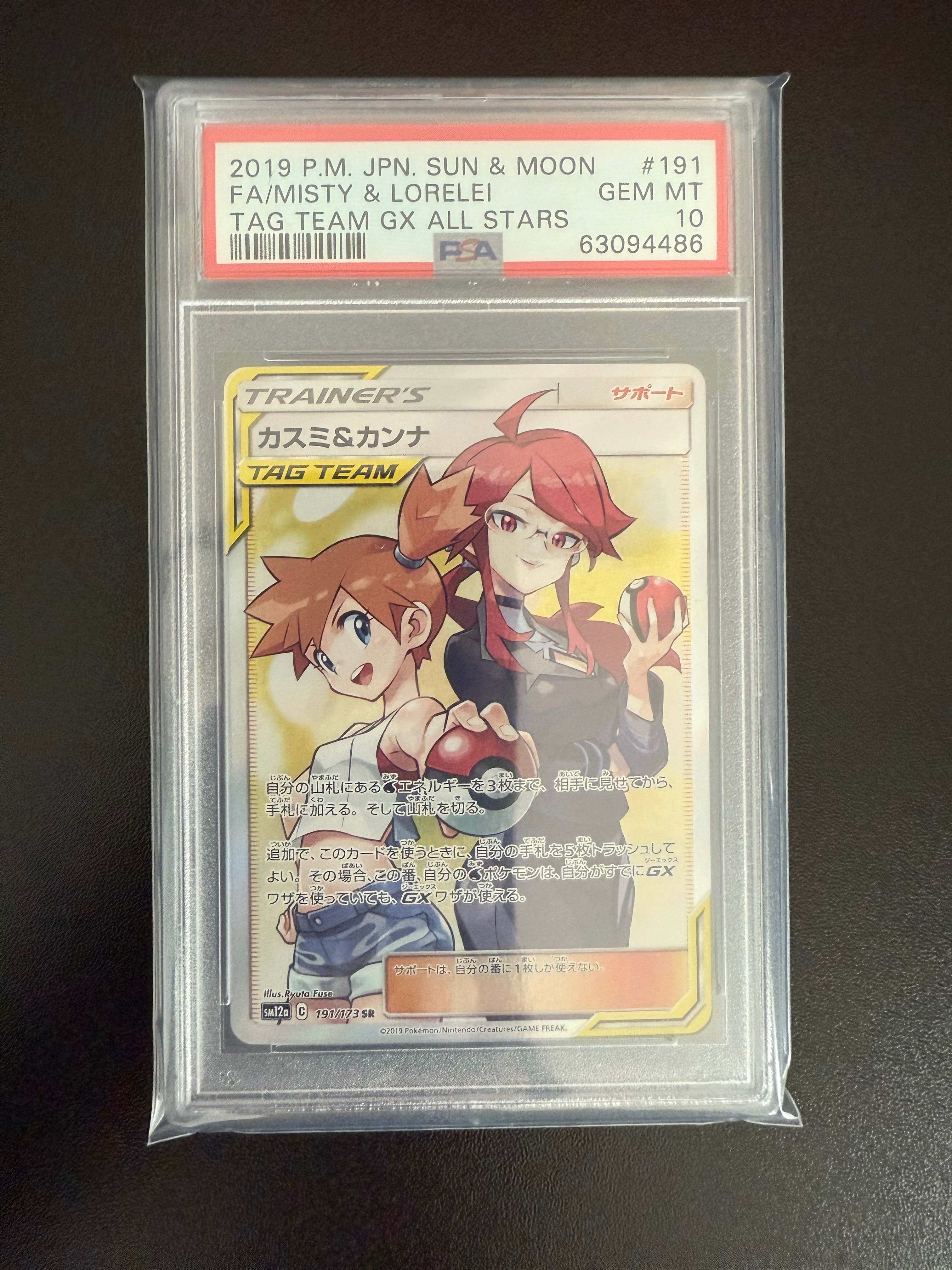 カスミ&カンナ SR[SM12a 191/173](ハイクラスパック「TAG TEAM GX タッグオールスターズ」)