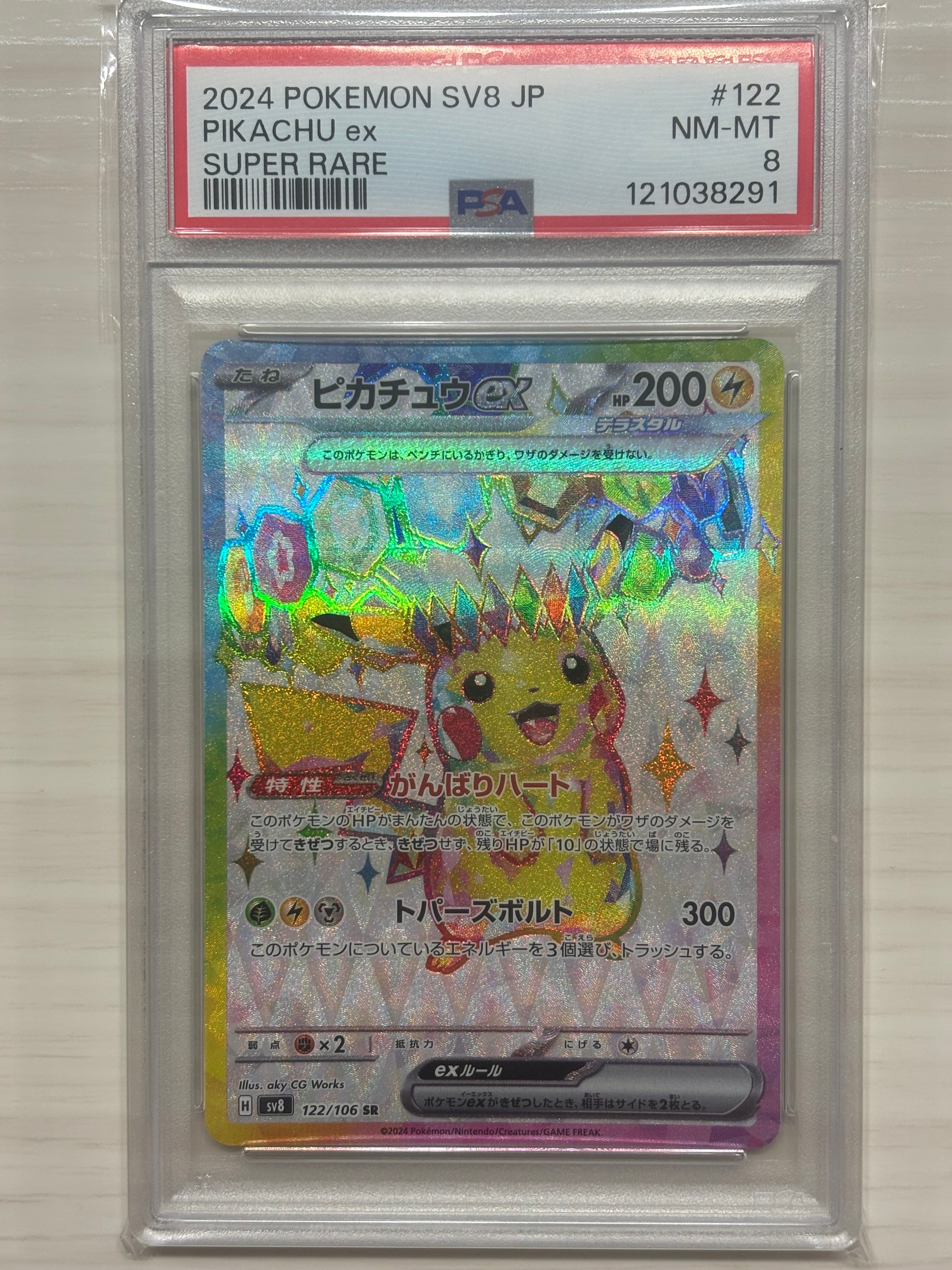 ピカチュウex SR [SV8 122/106](拡張パック「超電ブレイカー」)の新品