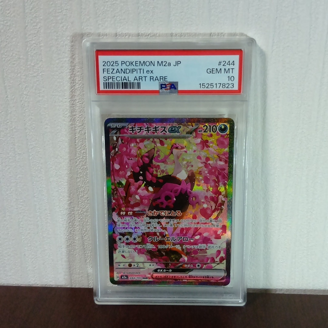 キチキギスex SAR [M2a 244/193](ハイクラスパック「MEGAドリームex」)