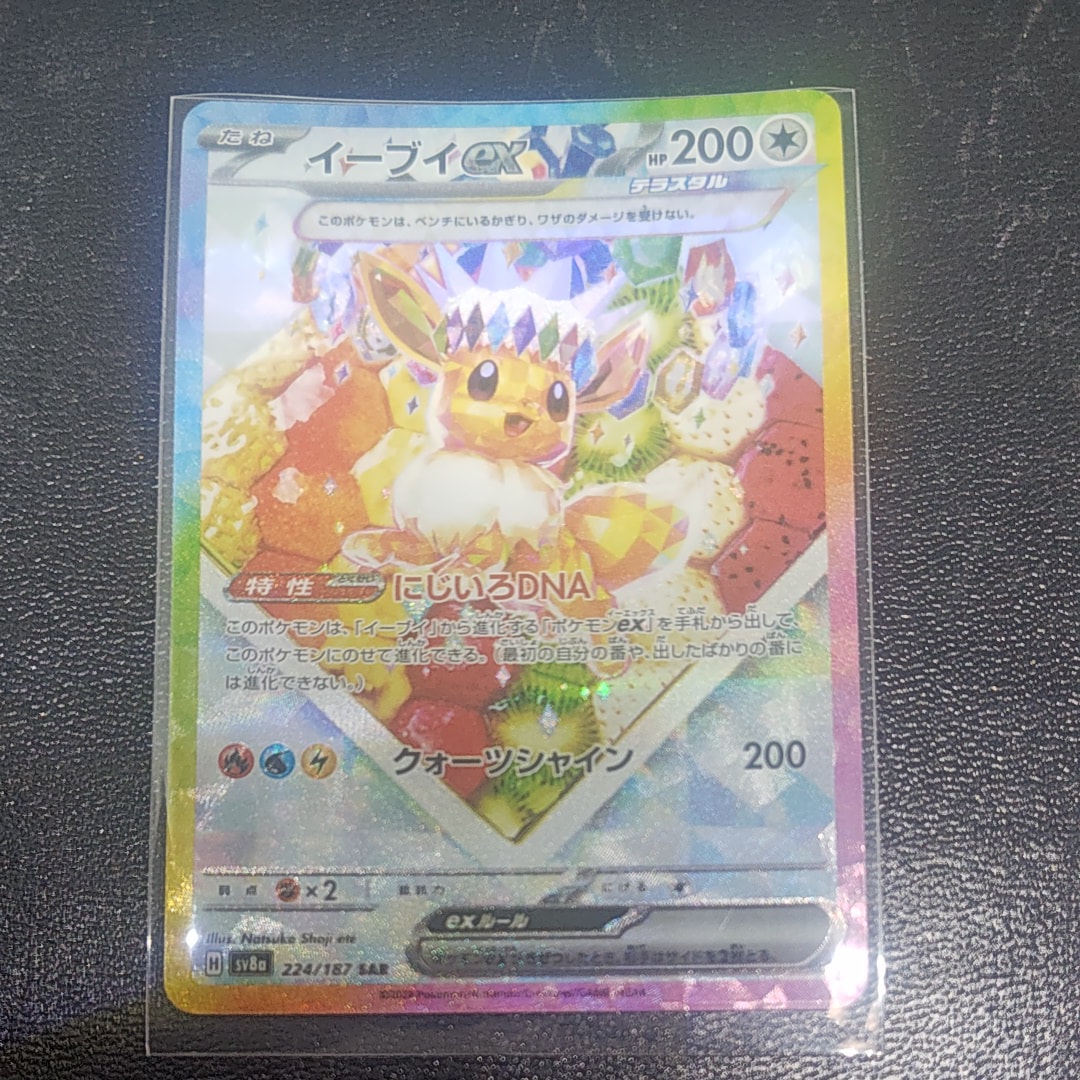 イーブイex SAR [SV8a 224/187](ハイクラスパック「テラスタルフェスex」)
