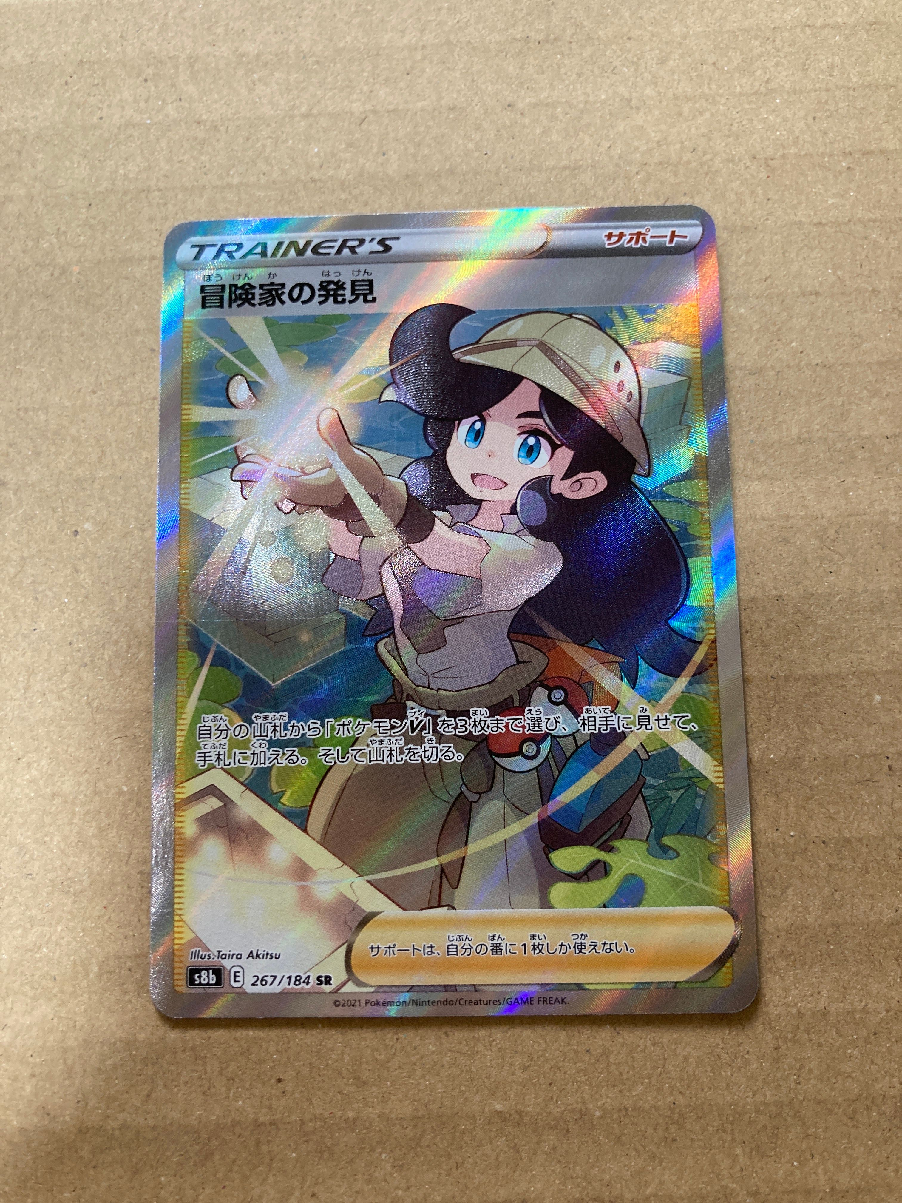 冒険家の発見 SR[S8b 267/184](ハイクラスパック「VMAXクライマックス」)