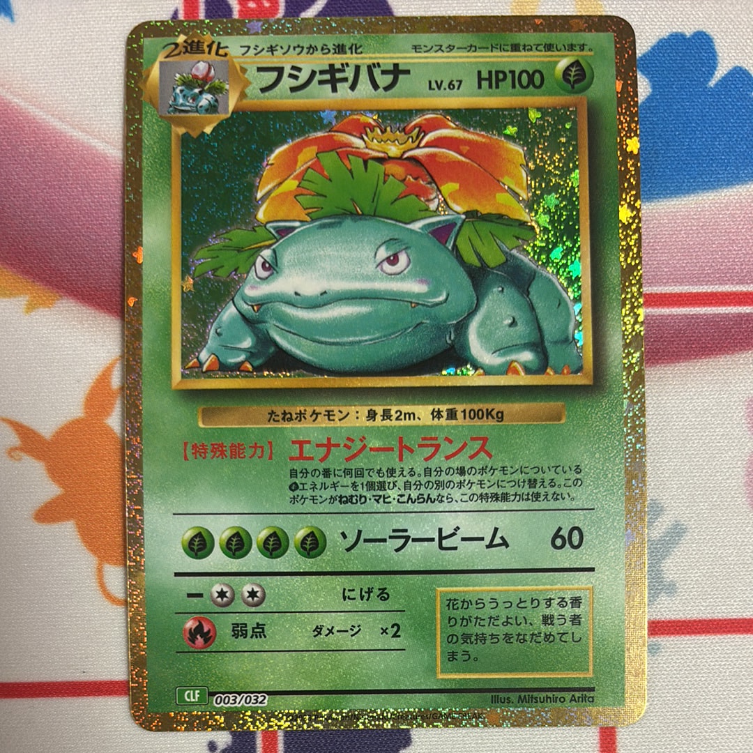 フシギバナ [CLF 003/032](ポケモンカードゲーム Classic)