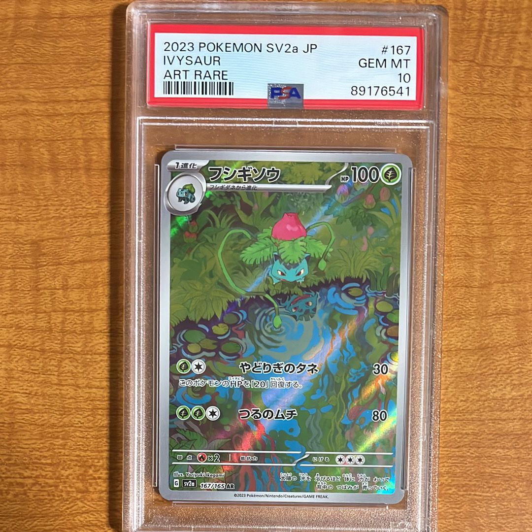 フシギソウ AR[SV2a 167/165](強化拡張パック「ポケモンカード151」)