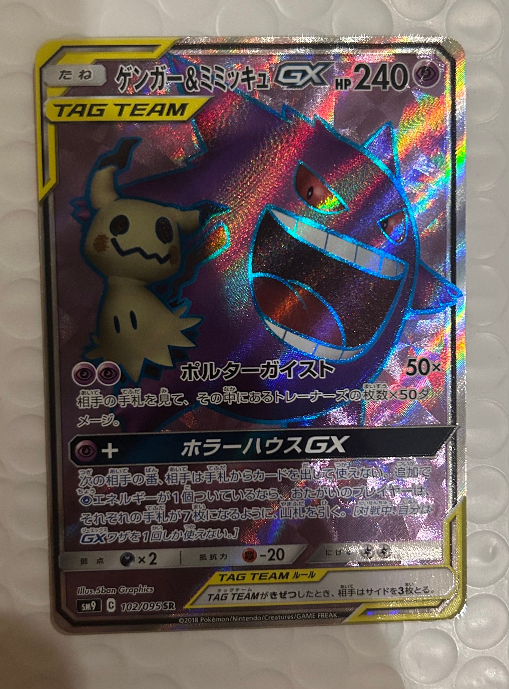 ゲンガー＆ミミッキュGX SR[SM9 102/095](拡張パック「タッグボルト」)