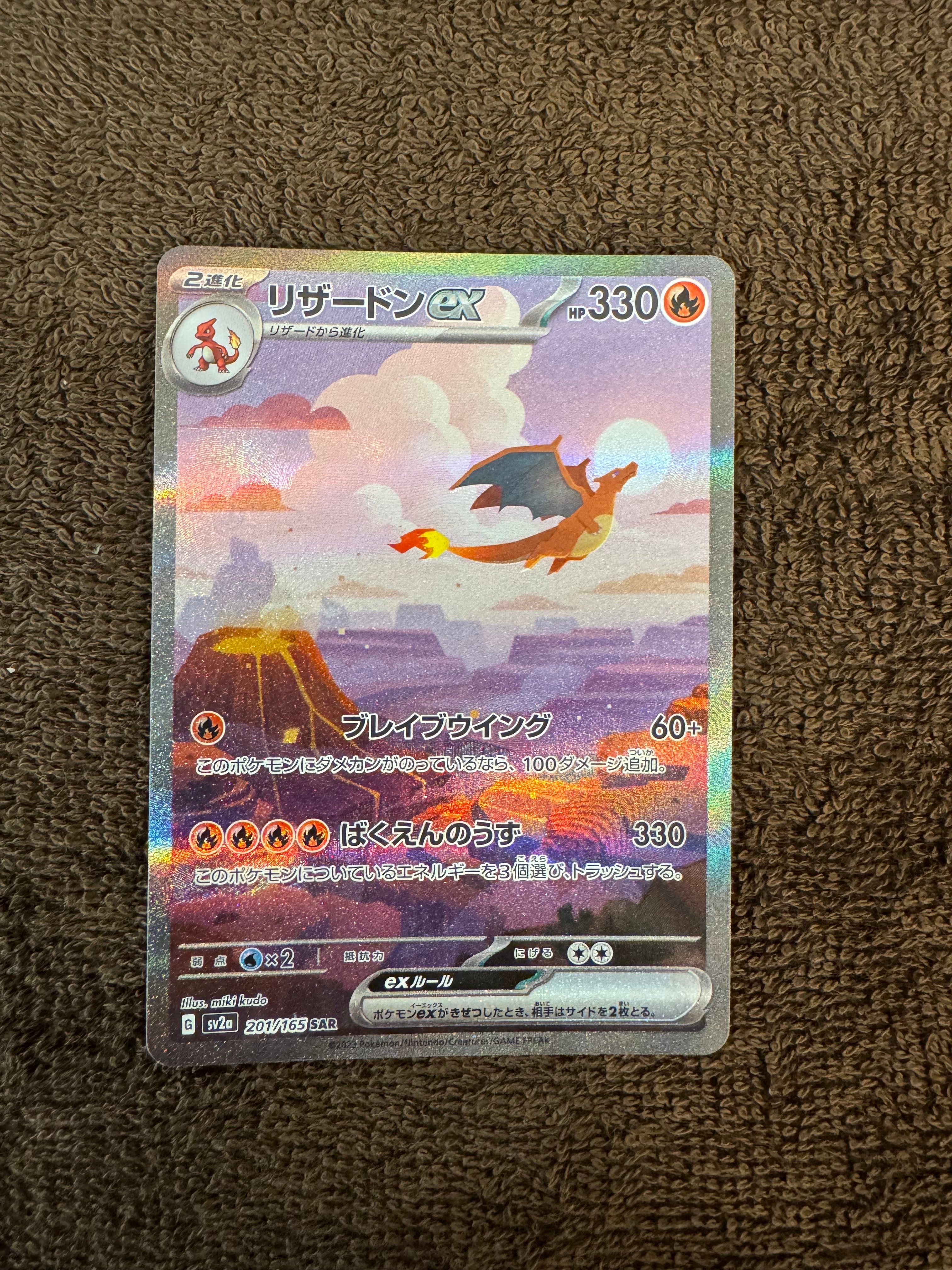 リザードンex SAR [SV2a 201/165](強化拡張パック「ポケモンカード151」)