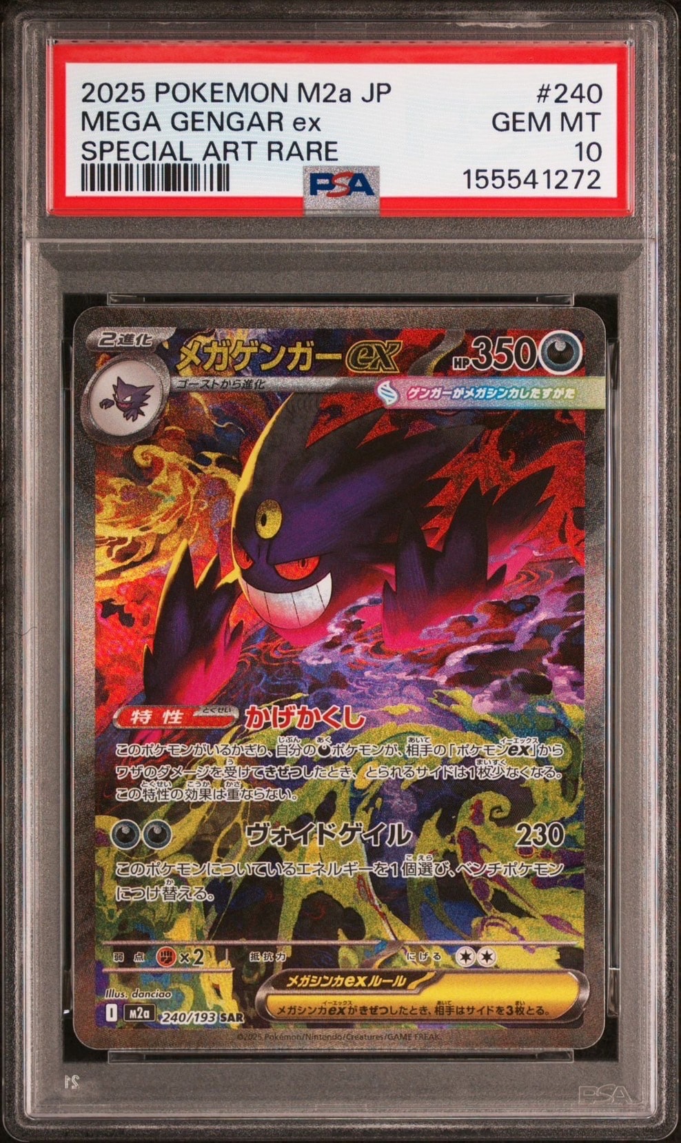 メガゲンガーex SAR [M2a 240/193](ハイクラスパック「MEGAドリームex」)