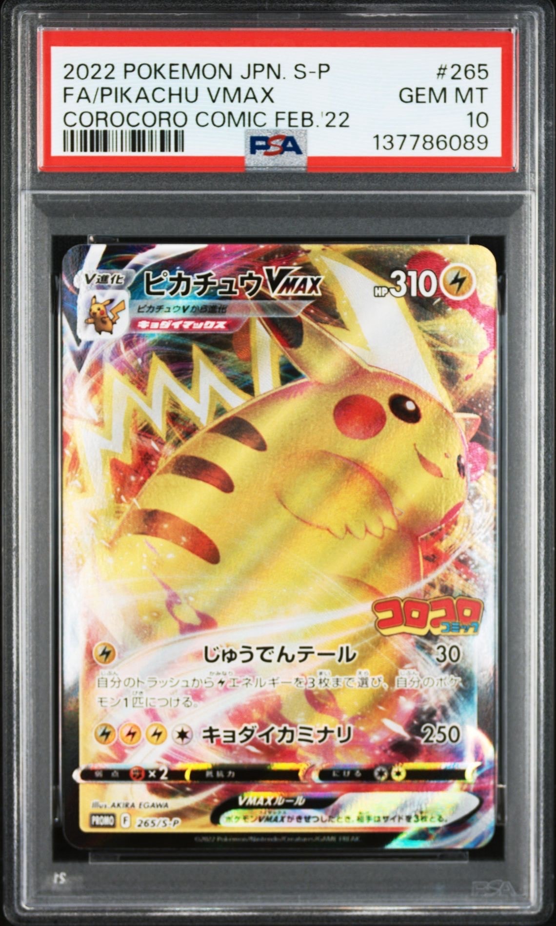 コロコロ　ピカチュウ　プロモ Amazon.co.jp: ポケモンカードゲーム 265/S-P ピカチュウVMAX (PROMO