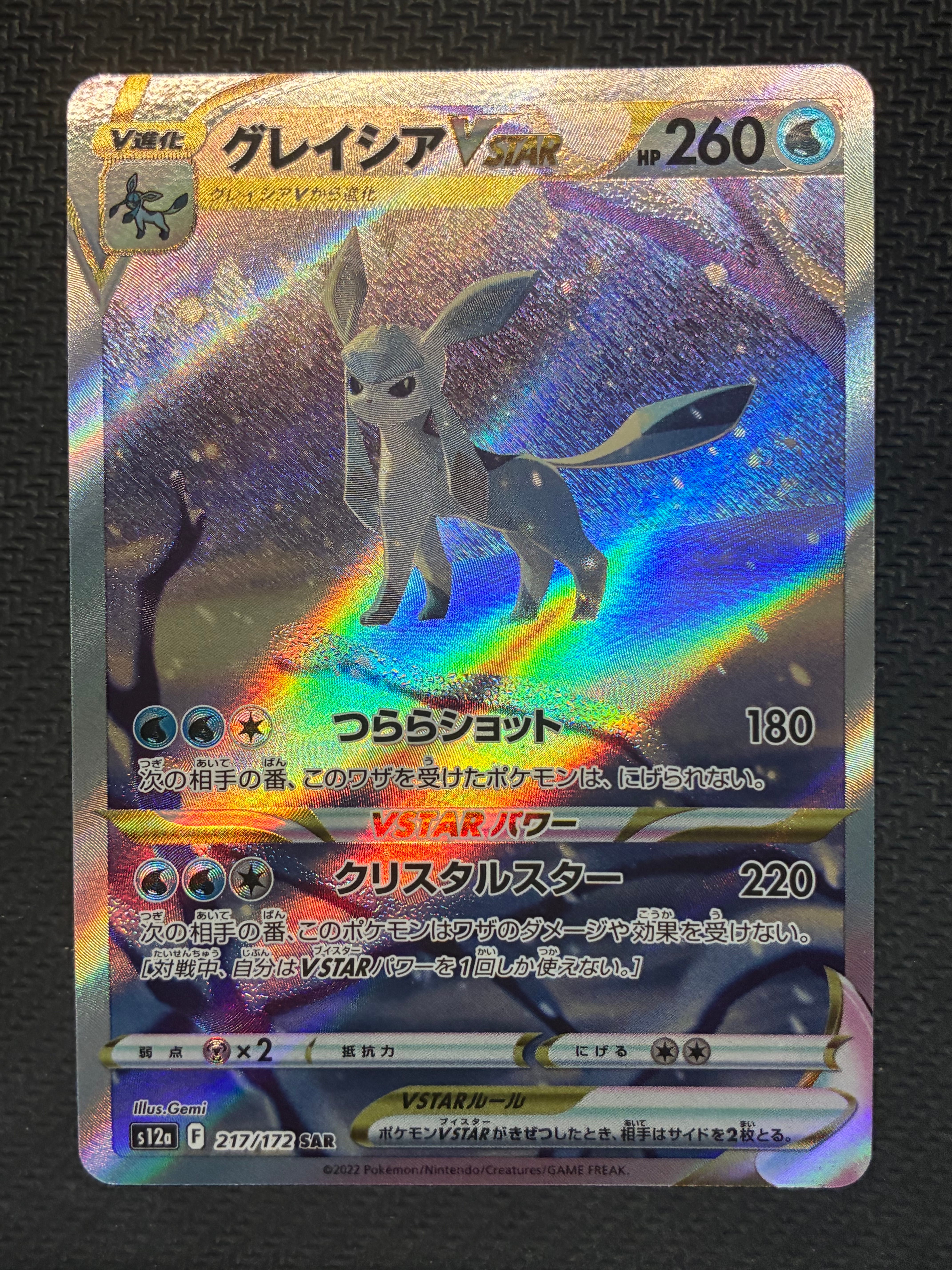 グレイシアVSTAR SAR[s12a 217/172](ハイクラスパック「VSTARユニバース」)