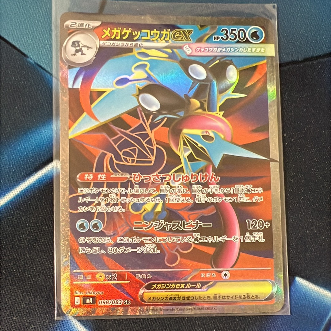 メガゲッコウガex SR [M4 098/083](拡張パック「ニンジャスピナー」)