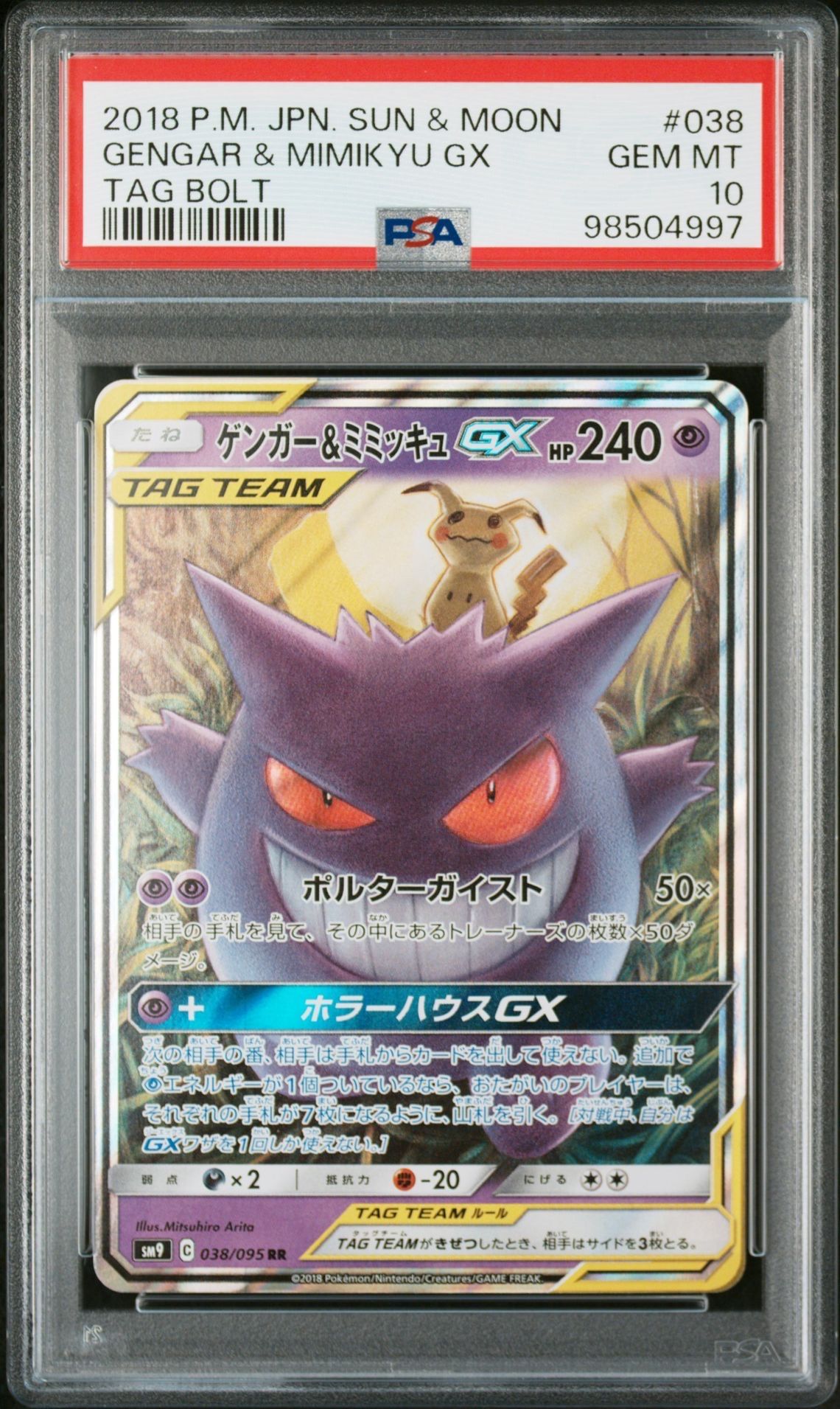 ゲンガー&ミミッキュGX RR [SM9 038/095](拡張パック「タッグボルト」)