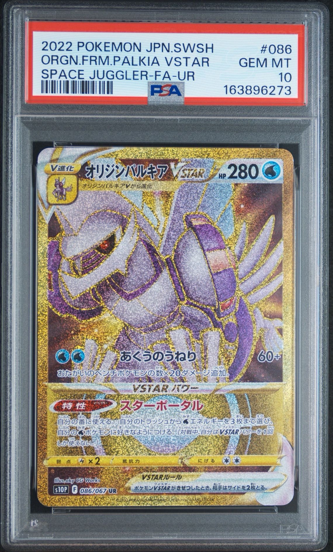 PSA10】オリジンパルキアVSTAR UR[S10P 086/067](拡張パック「スペース